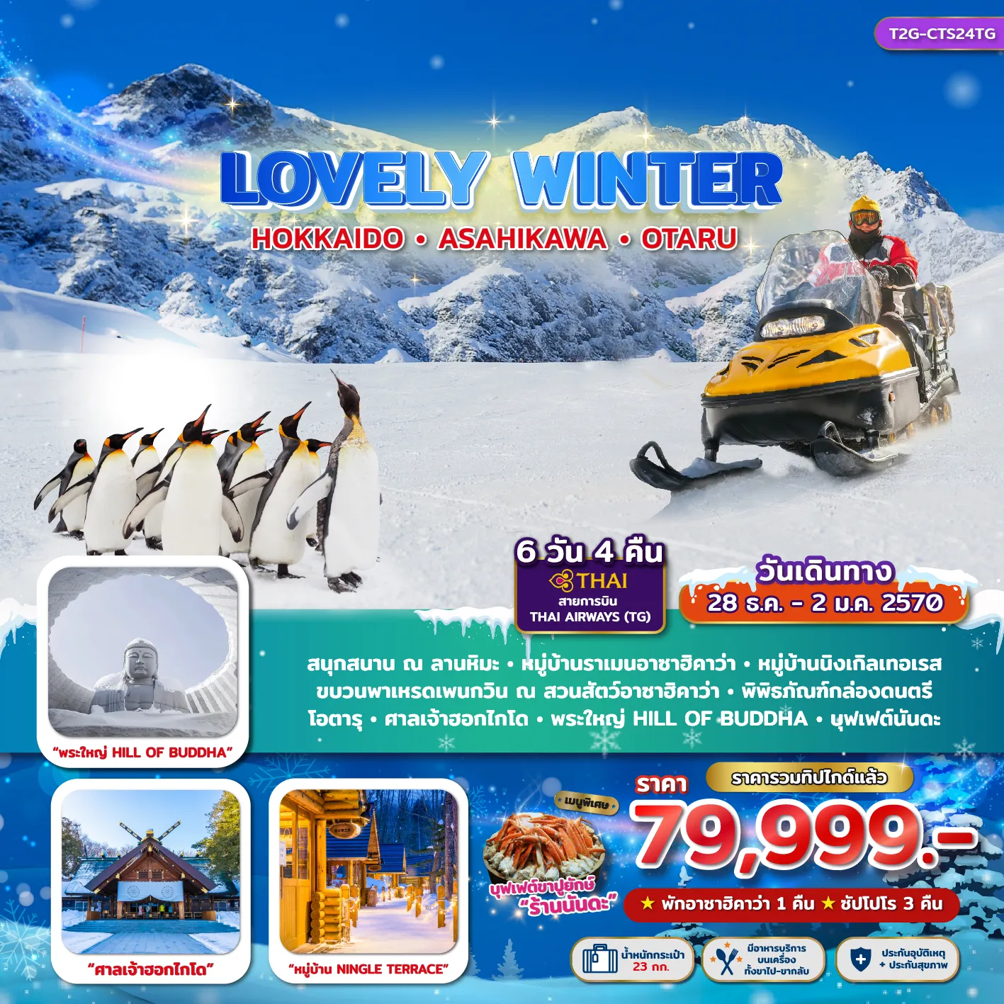 ทัวร์ญี่ปุ่น LOVELY WINTER...HOKKAIDO ASAHIKAWA OTARU 6วัน 4คืน (TG)