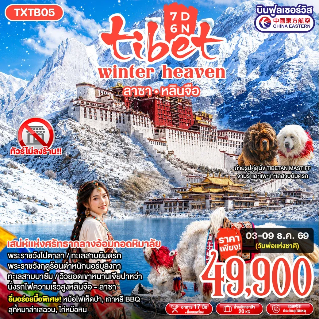 ทัวร์จีน Tibet Winter Heaven ลาซา หลินจือ 7วัน 6คืน (MU)