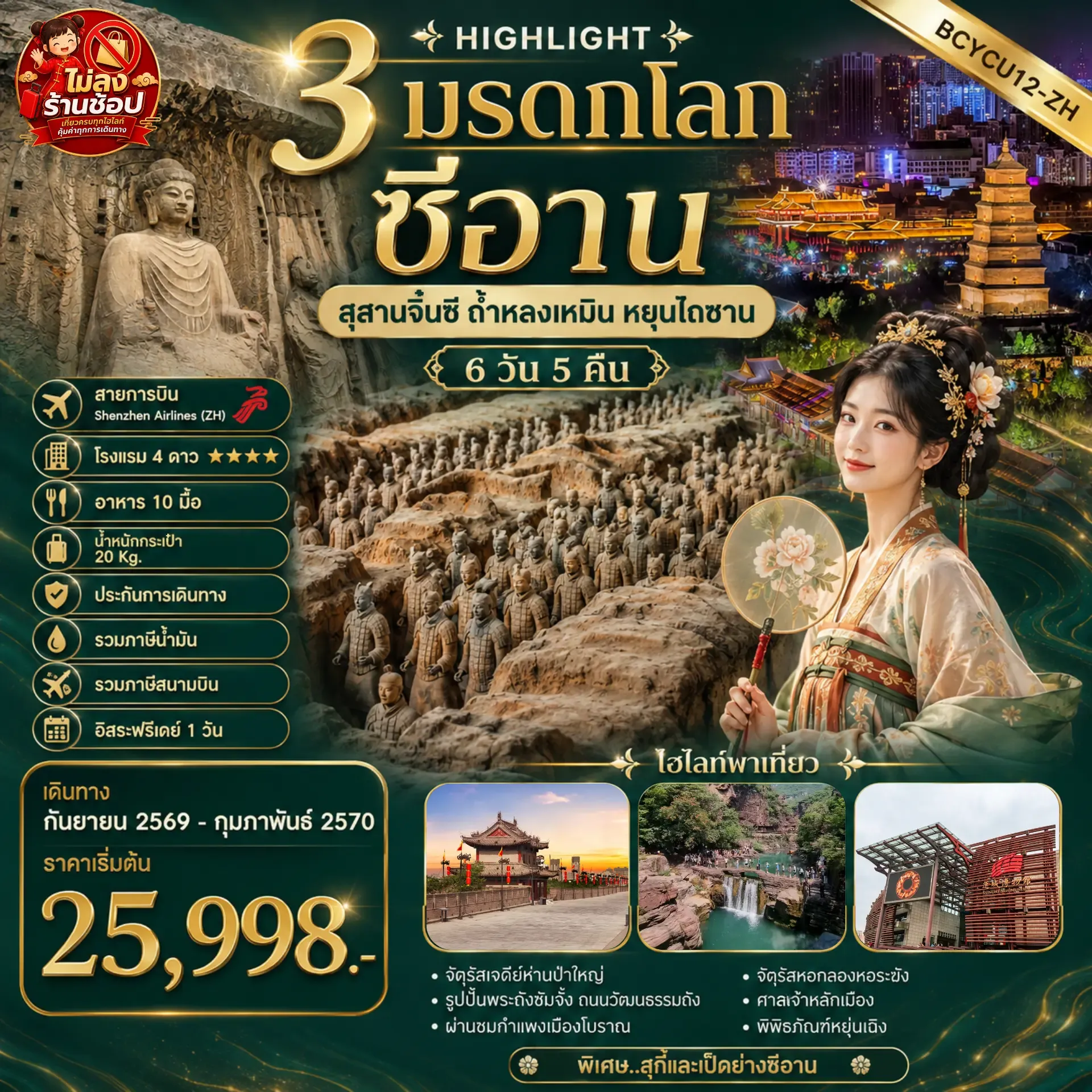 ทัวร์จีน HIGHLIGHT 3 มรดกโลก ซีอาน สุสานจิ๋นซี หยุ่นไถซาน 6วัน 5คืน (ZH)