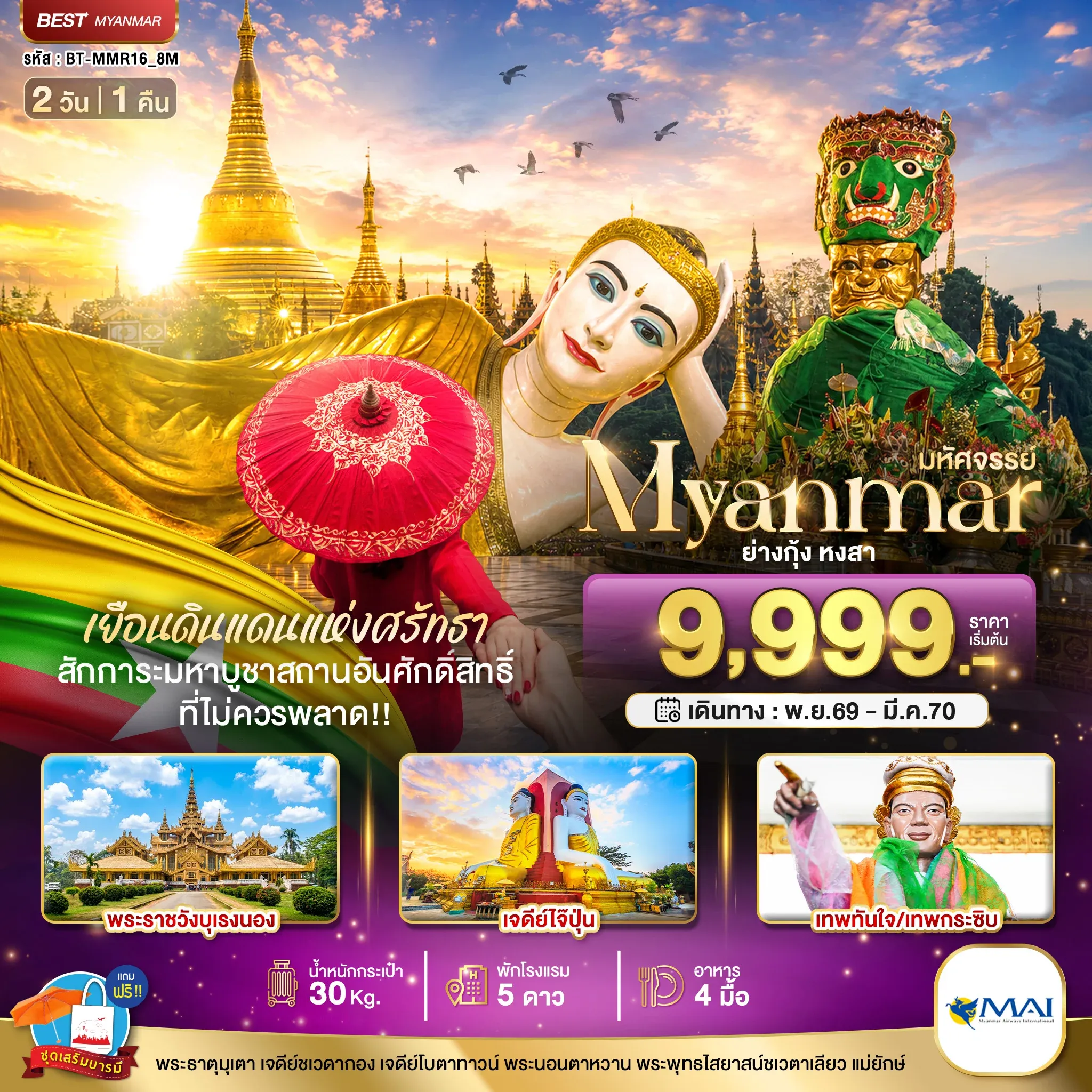 ทัวร์พม่า มหัศจรรย์ MYANMAR ย่างกุ้ง หงสา เยือนดินแดนแห่งศรัทธา ที่ไม่ควรพลาด!! 2วัน 1คืน (8M)