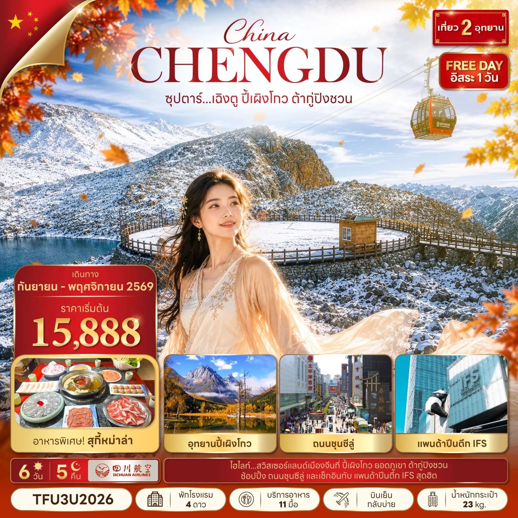 ทัวร์จีน ซุปตาร์...เฉิงตู ปี้เผิงโกว ต้ากู่ปิงชวน บินดึก-กลับบ่าย 6วัน 5คืน (3U)