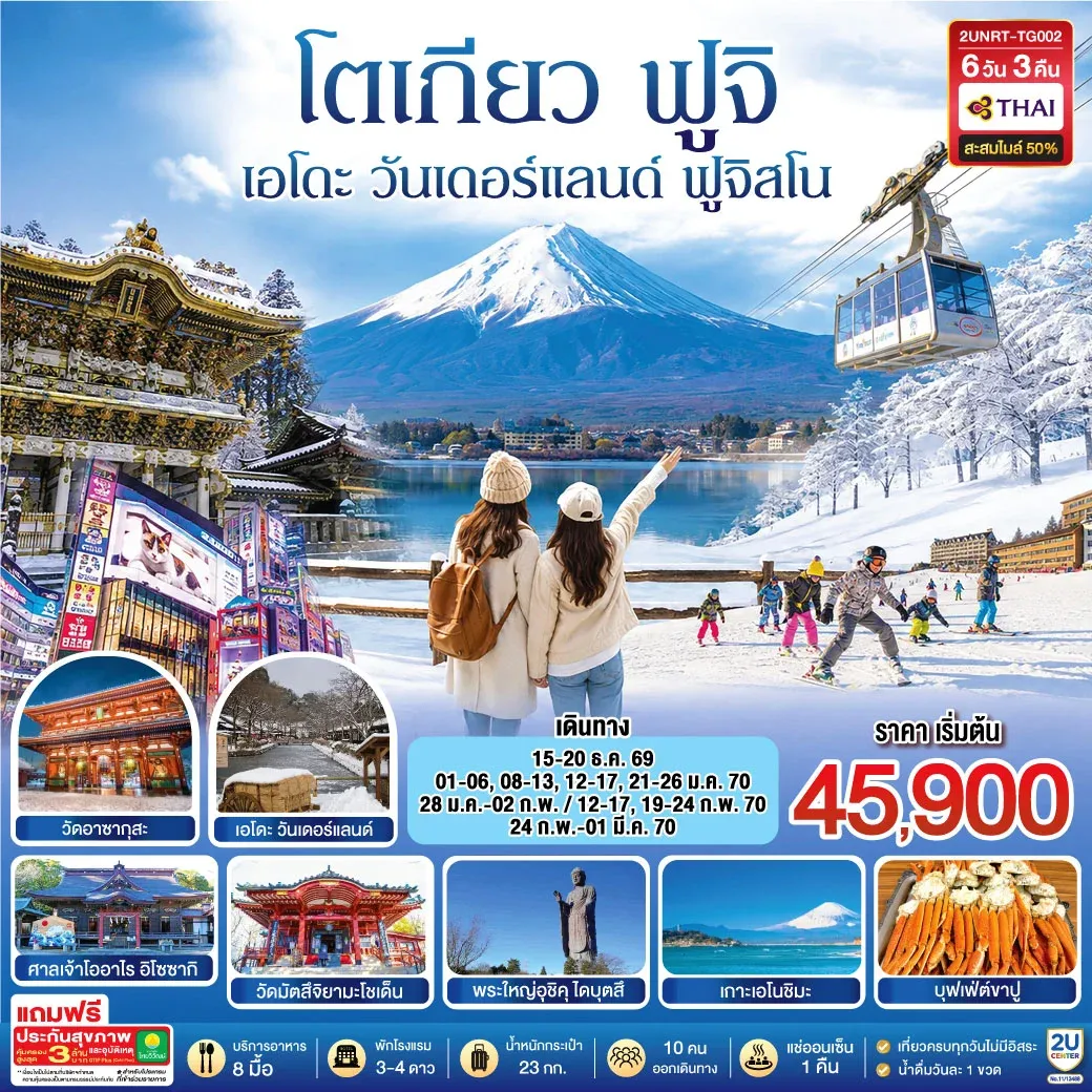 ทัวร์ญี่ปุ่น โตเกียว นิกโก้ เอโดะ วันเดอร์แลนด์ ฟูจิสโน 6วัน 4คืน (TG)