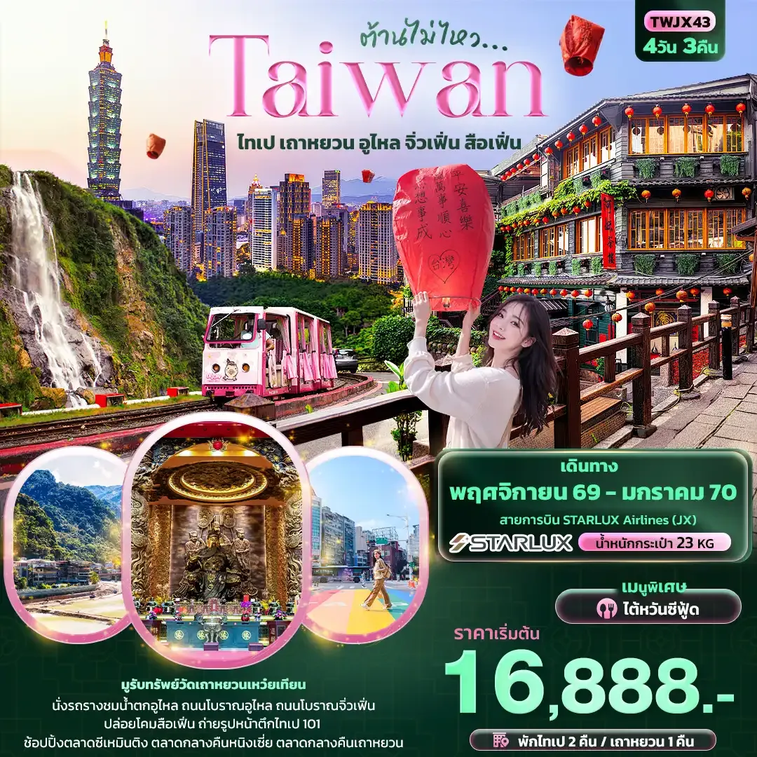 ทัวร์ไต้หวัน ต้านไม่ไหว Taiwan ไทเป เถาหยวน อูไหล จิ่วเฟิ่น สือเฟิ่น  4วัน 3คืน (JX)