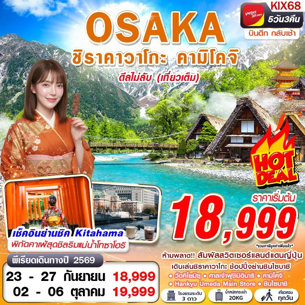 ทัวร์ญี่ปุ่น OSAKA ชิราคาวาโกะ คามิโคจิ ดีลไม่ลับ (เที่ยวเต็ม) บินดึกกลับเช้า 5วัน 3คืน (VZ)