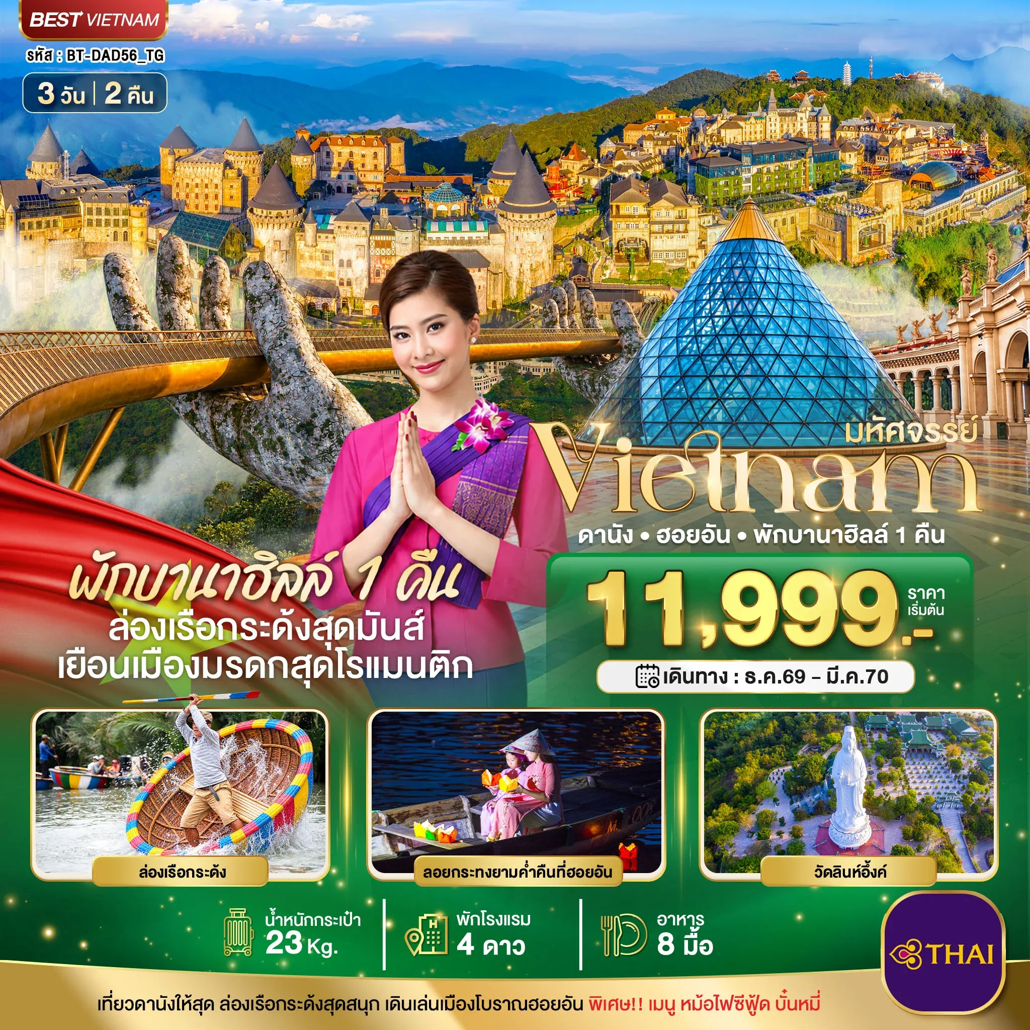 ทัวร์เวียนนาม มหัศจรรย์ เวียดนามกลาง ดานัง ฮอยอัน พักบาน่าฮิลล์ 1 คืน  3วัน 2คืน (TG)