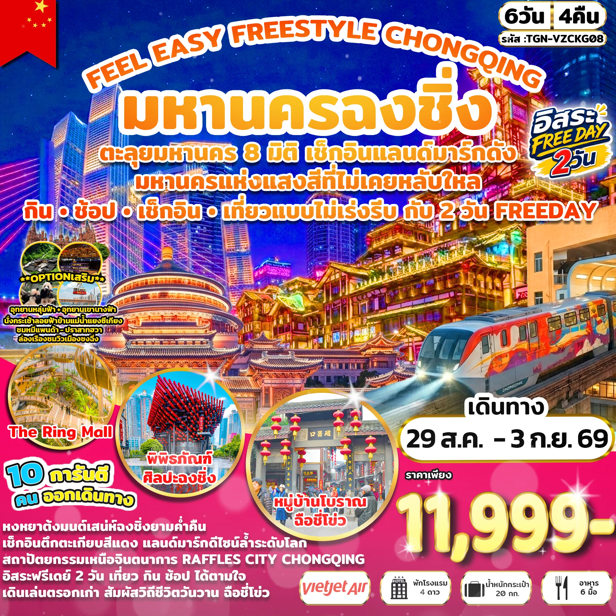 ทัวร์จีน FEEL EASY FREESTYLE CHONGQING มหานครฉงชิ่ง 6วัน 4คืน (VZ)