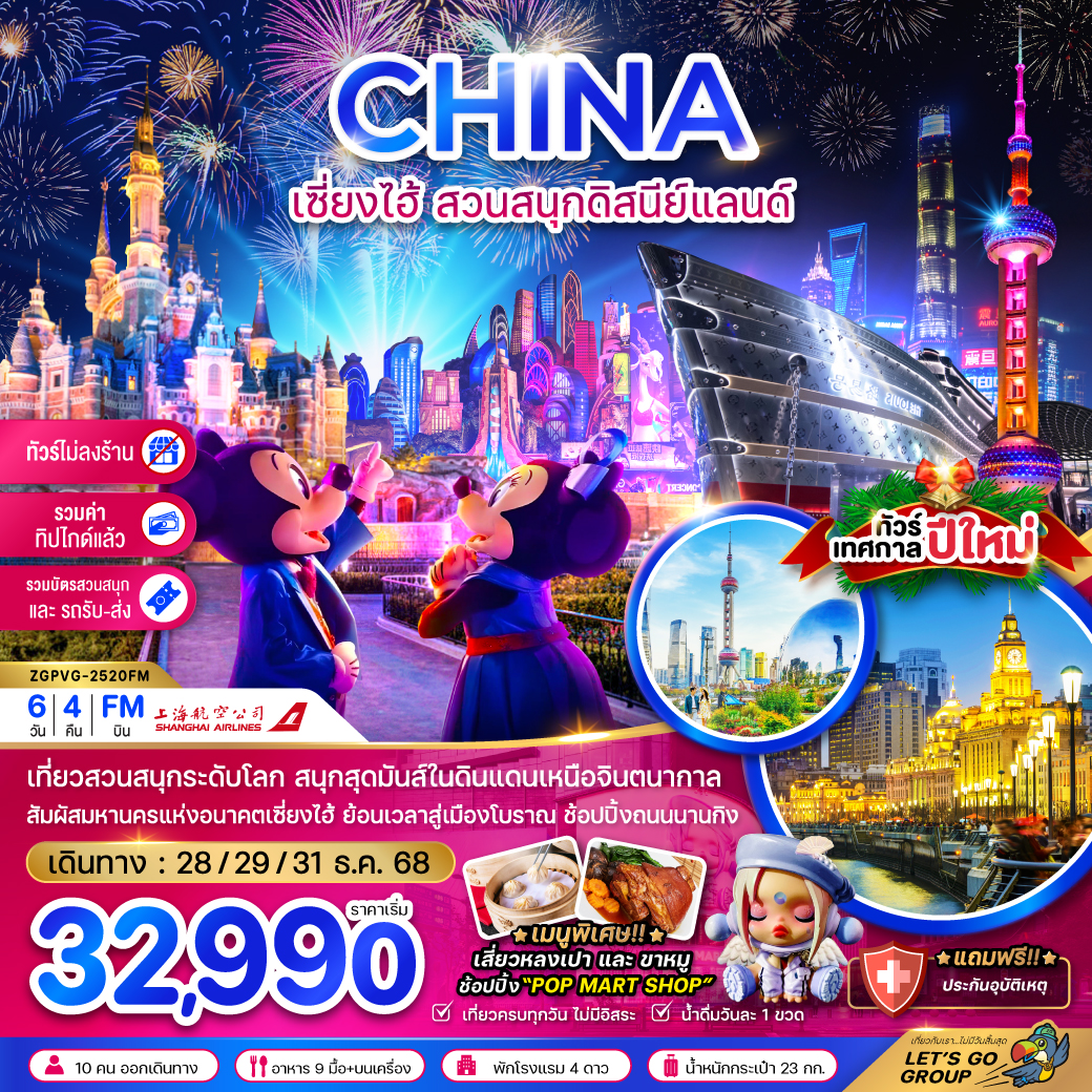 ทัวร์จีน เซี่ยงไฮ้ สวนสนุกดิสนีย์แลนด์ (รวมบัตรสวนสนุก รถรับส่ง-ไม่ลงร้าน-รวมทิปไกด์แล้ว) 6วัน 4คืน (FM)