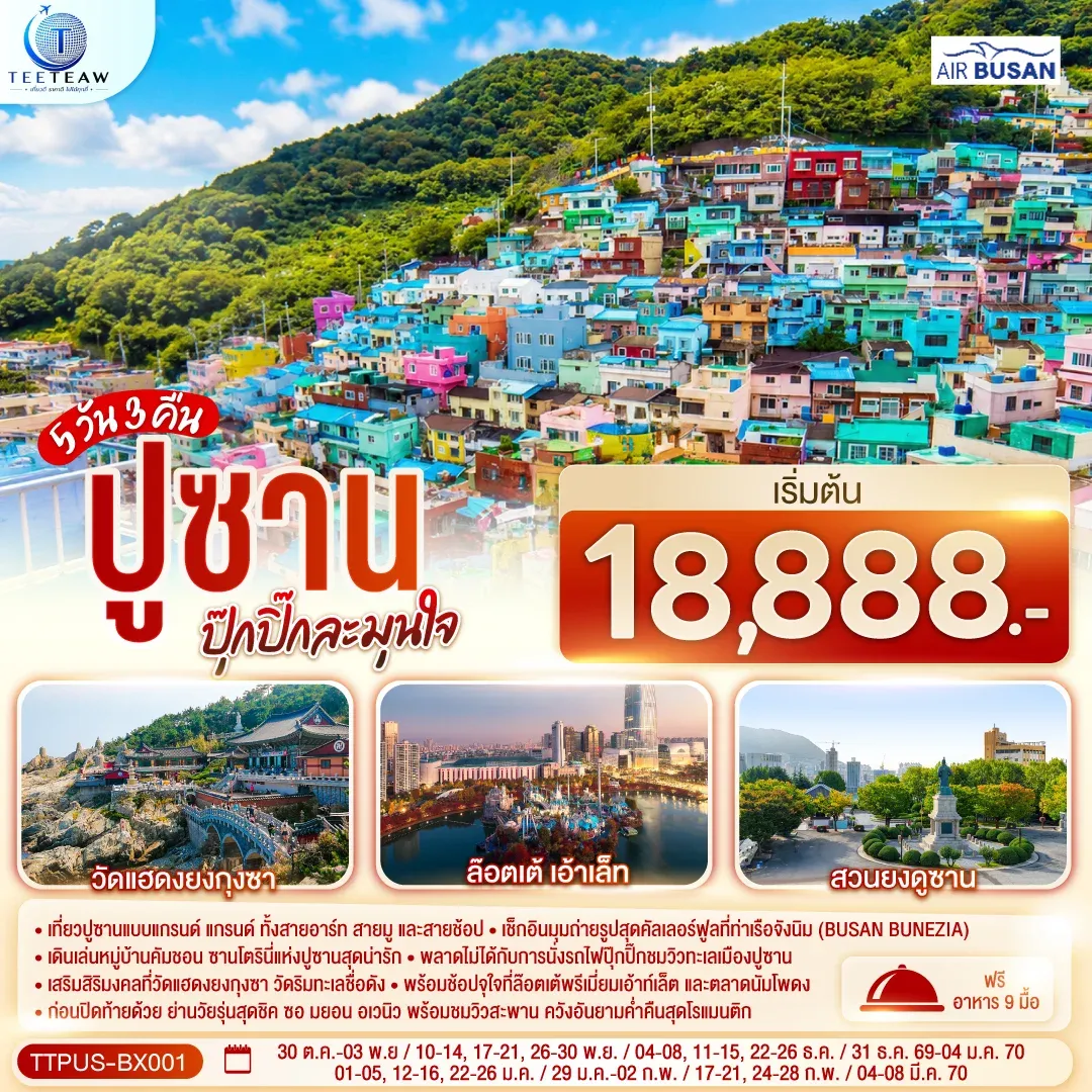 ทัวร์เกาหลี ปูซาน ปุ๊กปิ๊กละมุนใจ 5วัน 3คืน (BX)