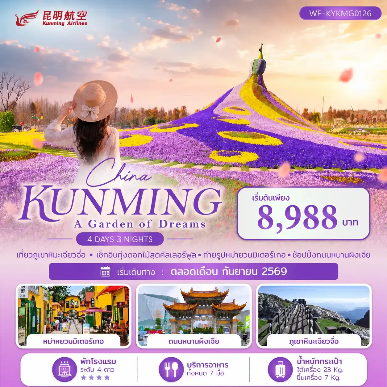 ทัวร์จีน คุนหมิง ภูเขาหิมะเจียวจื่อ KUNMING A DREAM IN THE SNOW 4วัน 3คืน (KY)