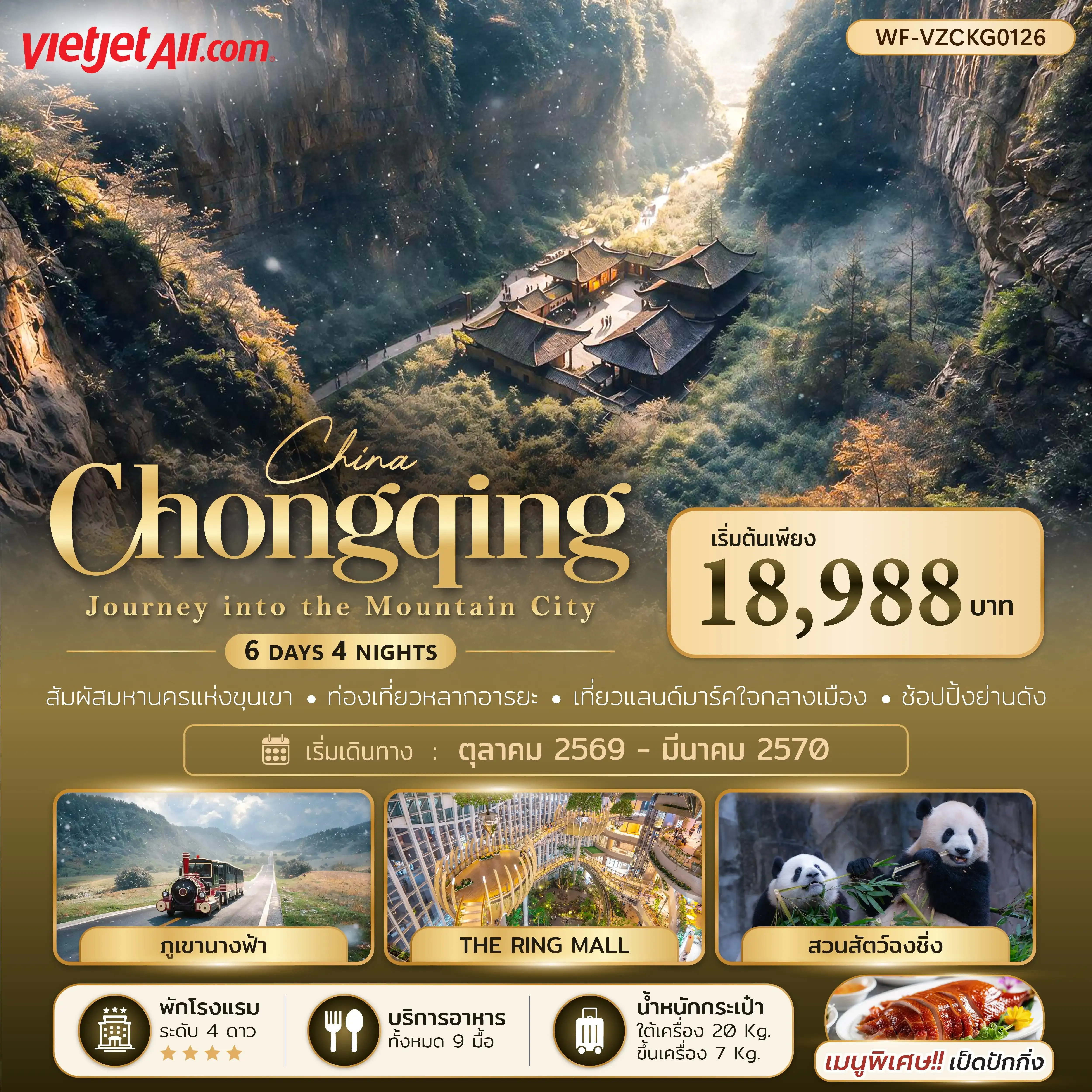 ทัวร์จีน จีน ฉงชิ่ง อู่หลง หลุมฟ้า Chongqing Journey into the Mountain City 6วัน 4คืน (VZ)