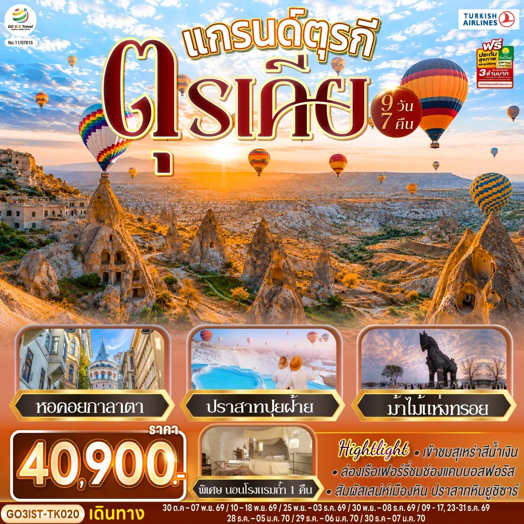 ทัวร์แกรนด์ตุรกี ตุรเคีย 9วัน 7คืน (TK)
