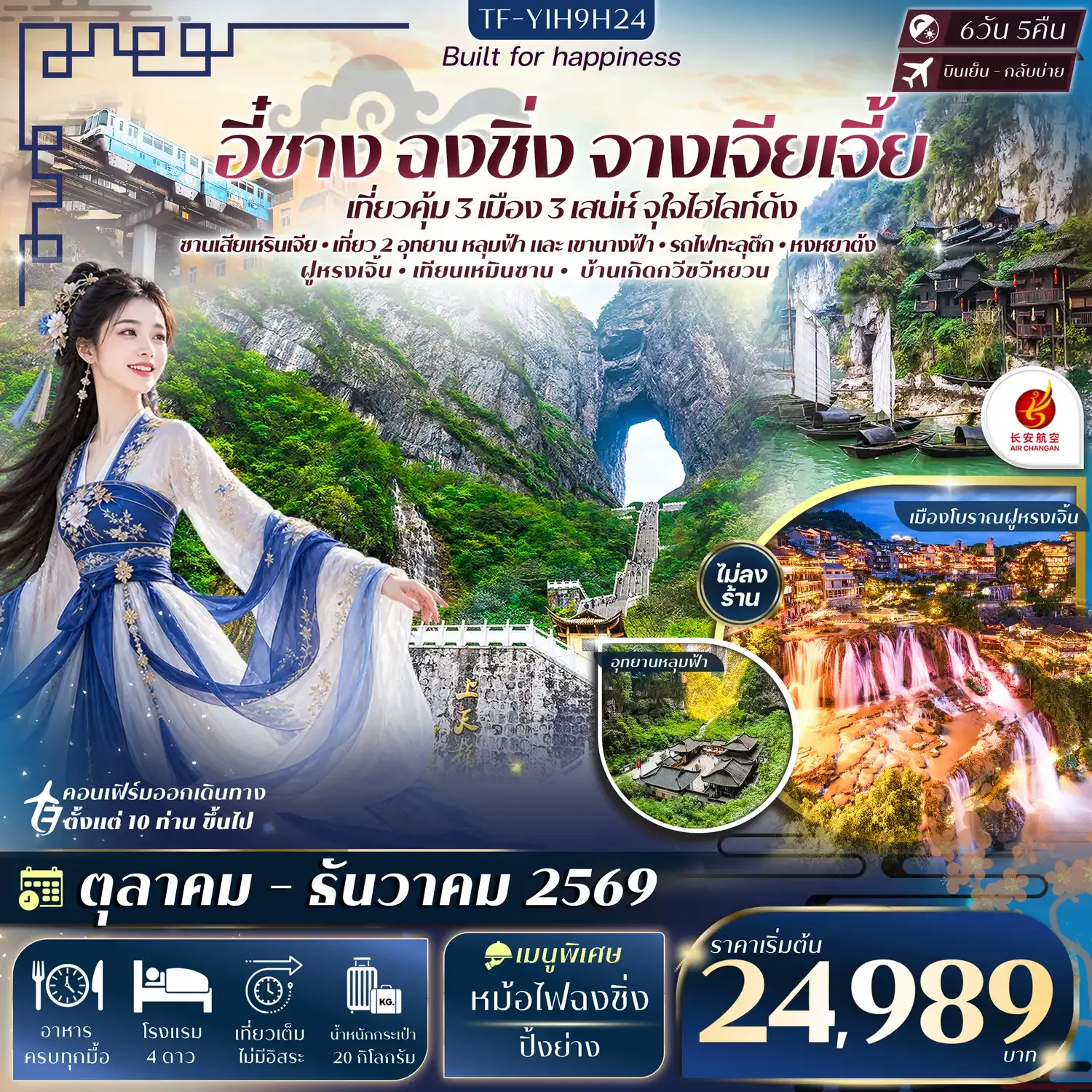 ทัวร์จีน อี๋ชาง ฉงชิ่ง หลุมฟ้าสะพานสวรรค์ อุทยานเขานางฟ้า จางเจียเจี้ย เทียนเหมินซาน ประตูสวรรค์-ระเบียงแก้ว #ทัวร์ไม่ลงร้าน 6วัน 5คืน (9H)