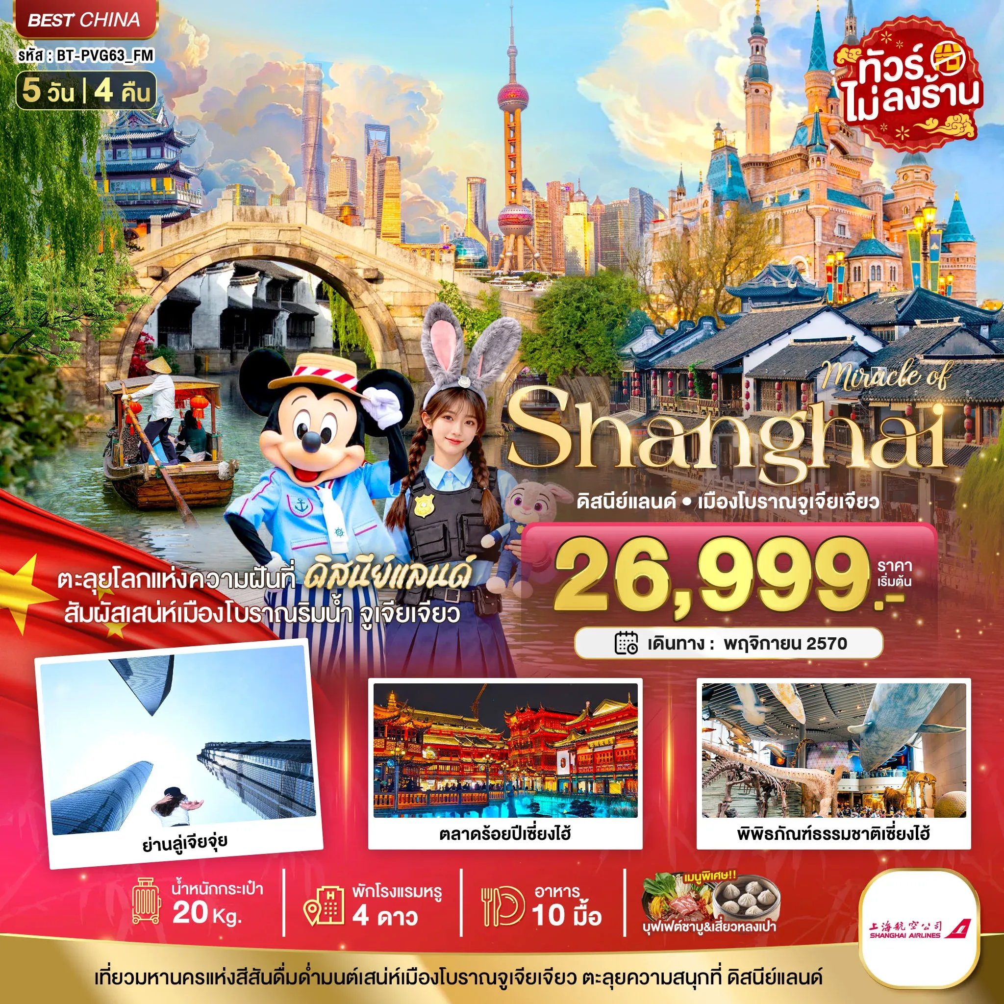 ทัวร์จีน มหัศจรรย์เซี่ยงไฮ้ ดิสนีย์แลนด์ เมืองโบราณจูเจียเจียว 5วัน 4คืน (FM)