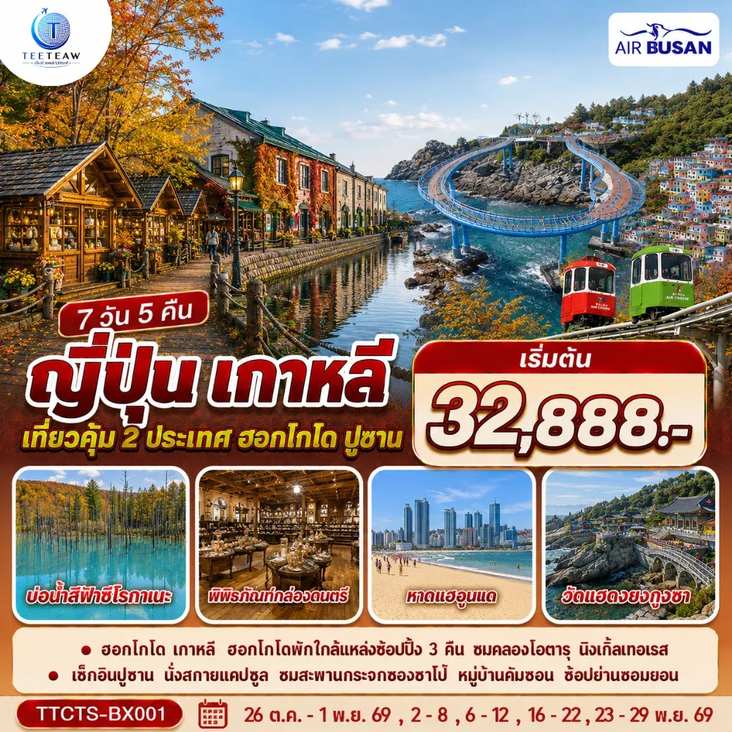 ทัวร์ญี่ปุ่น เกาหลี ฮอกไกโด ปูซาน ชมใบไม้เปลี่ยนสี 7วัน 5 คืน (BX)