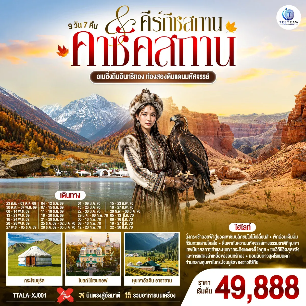 ทัวร์คีร์กีซสถาน คาซัคสถาน อเมซิ่งถิ่นอินทรีทอง ท่องสองดินแดนมหัศจรรย์ 9วัน 7คืน (XJ)