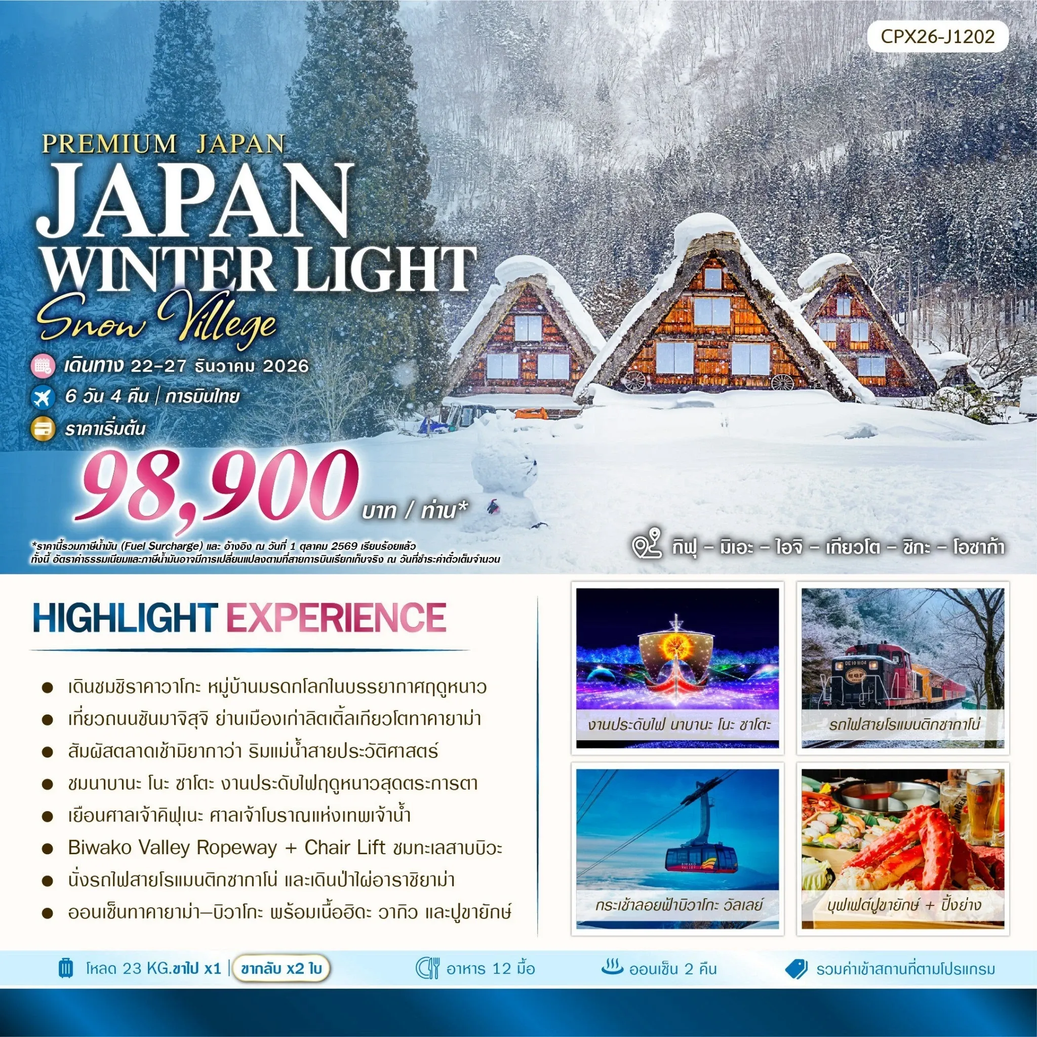 ทัวร์ญี่ปุ่น JAPAN WINTER LIGHTS & SNOW 6วัน 4คืน (TG)