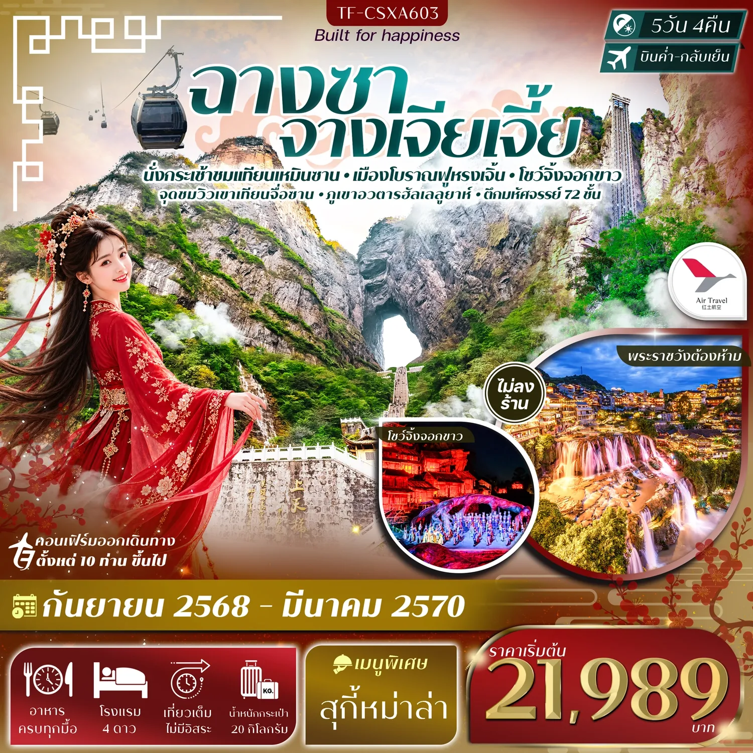 ทัวร์จีน ฉางซา จางเจียเจี้ย เขาเทียนเหมินซาน ฟูหรงเจิ้น ภูเขาอวตารฮัลเลลูยาห์ #ทัวร์ไม่ลงร้าน 5วัน 4คืน (A6)