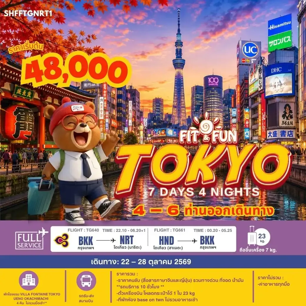 ทัวร์จีน IT FUN TOKYO 7วัน 4คืน (TG)