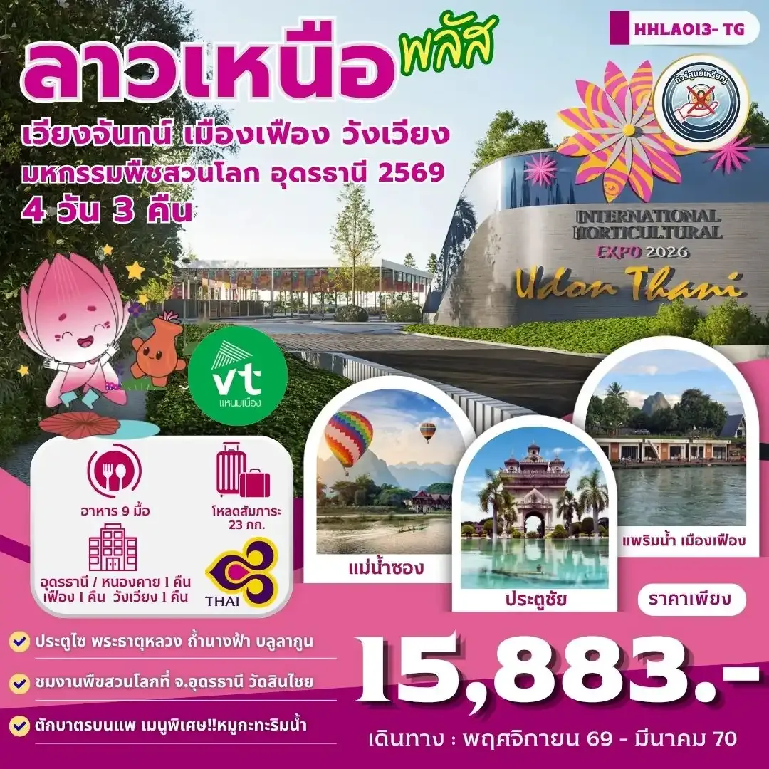 ทัวร์ลาวเหนือพลัส  อุดรธานี - เวียงจันทน์-เมืองเฟือง-วังเวียง  4วัน 3คืน (TG)