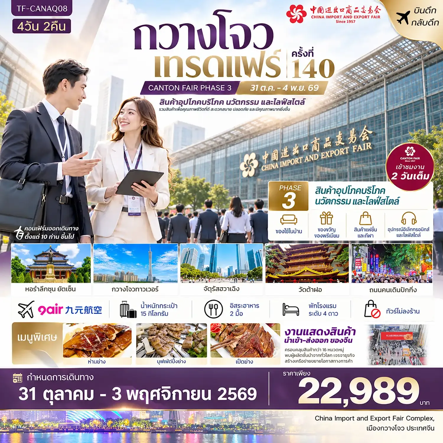 ทัวร์จีน กวางโจวเทรดแฟร์ครั้งที่ 140 (เฟส 3) เขางาน 2 วัน (สินค้าอุตสาหกรรมและการผลิตขั้นสูง) ทัวร์ไม่ลงร้าน  4วัน 2คืน  (AQ)