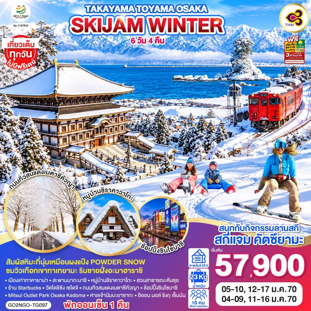 ทัวร์ญี่ปุ่น TAKAYAMA TOYAMA OSAKA SKIJAM WINTER 6วัน 4คืน [TG]