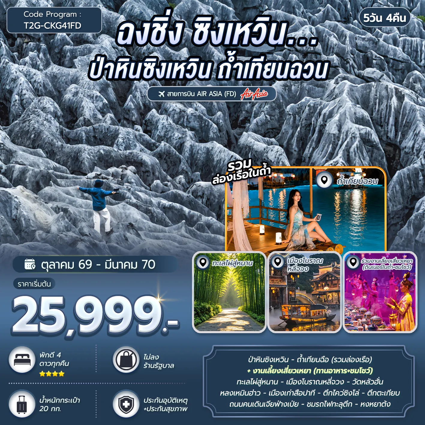 ทัวร์จีน ฉงชิ่ง ซิงเหวิน...ป่าหินซิงเหวิน ถ้ำเทียนฉวน ทะเลไผ่สู่หนาน 5วัน 4คืน (FD)