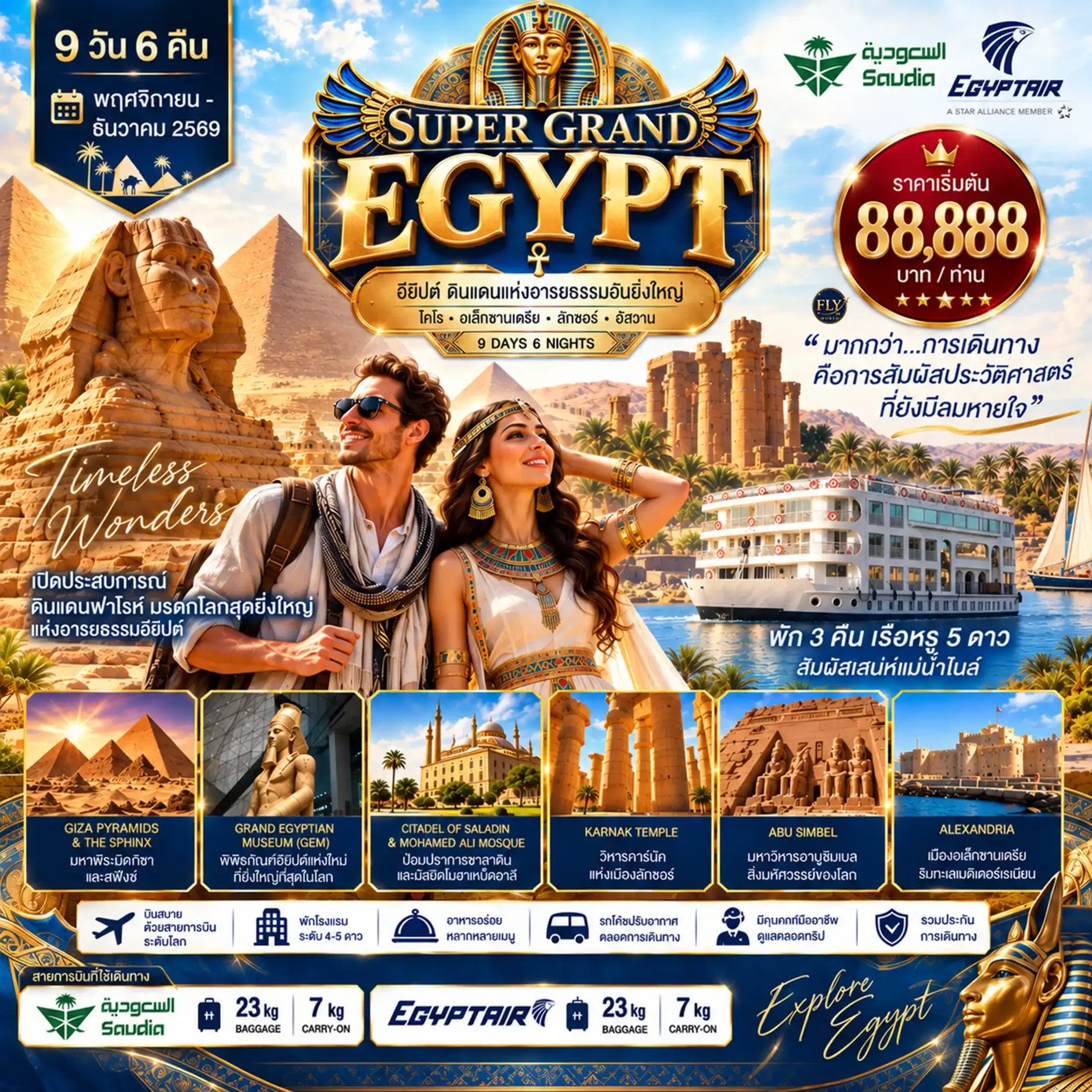 ทัวร์อียิปต์ SUPER GRAND EGYPT ไคโร อเล็กซานเดรีย ลักซอร์ อัสวาน 9วัน 6คืน (SV)
