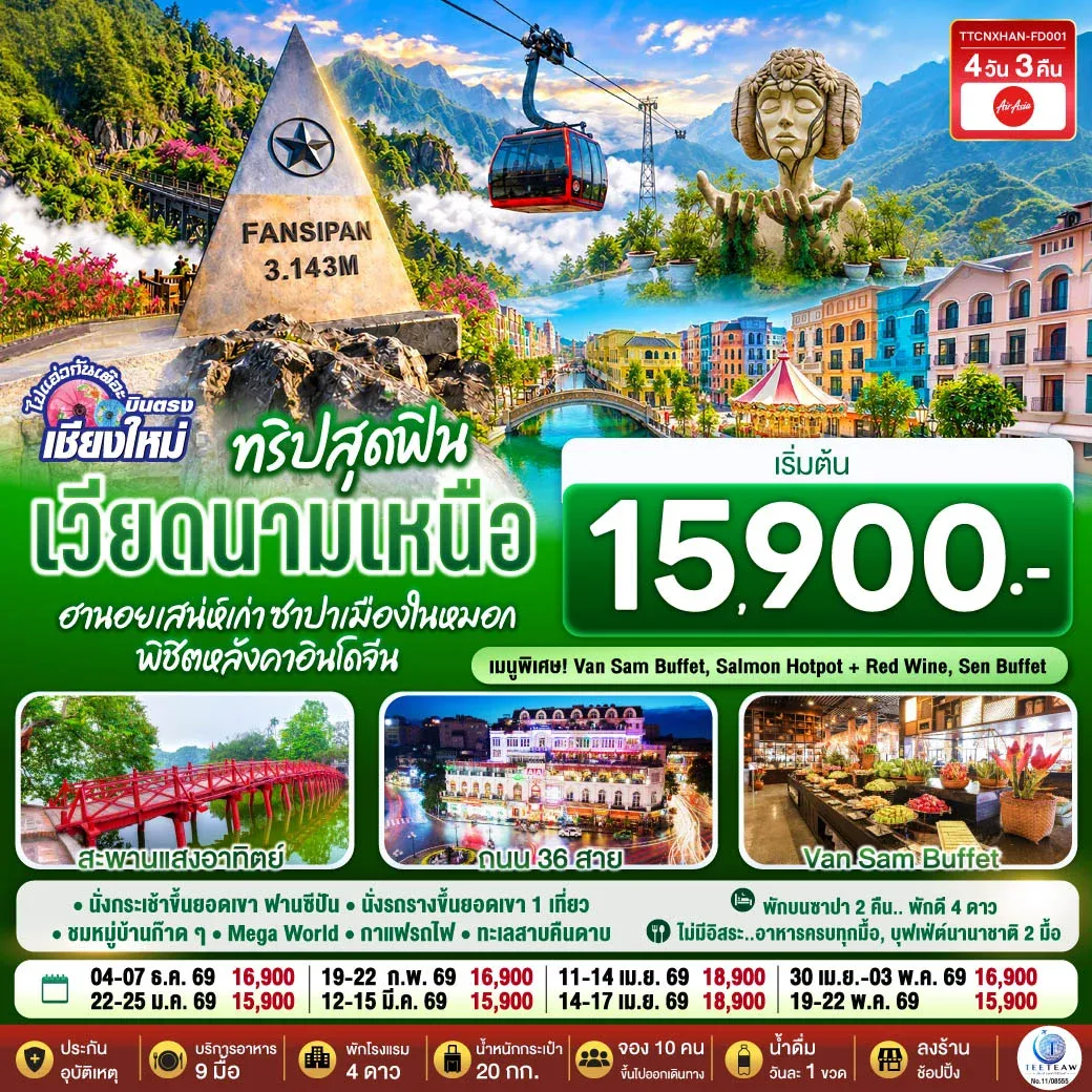 ทัวร์เวียดนามเหนือ บินตรงเชียงใหม่  ทริปสุดฟิน..เวียดนามเหนือ ฮานอยเสน่ห์เก่า  ซาปาเมืองในหมอก พิชิตหลังคาอินโดจีน 4วัน 3คืน  (FD)