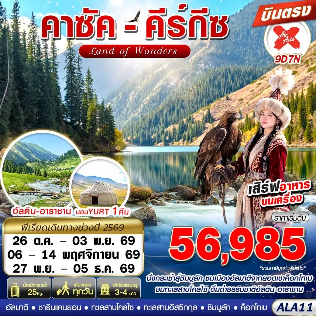 ทัวร์คาซัคสถาน คาซัค-คีร์กีซ LAND OF WONDERS 9วัน 7คืน (XJ)