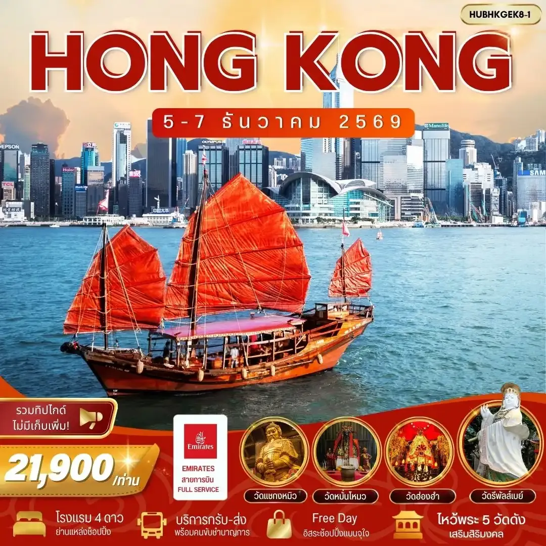 ทัวร์ฮ่องกง ทริปมูฮ่องกง ไหว้พระวัดดัง เสริมดวงรับทรัพย์ พร้อมออกแบบการเที่ยวฮ่องกงได้ตามสไตล์ 3วัน 2คืน (EK)