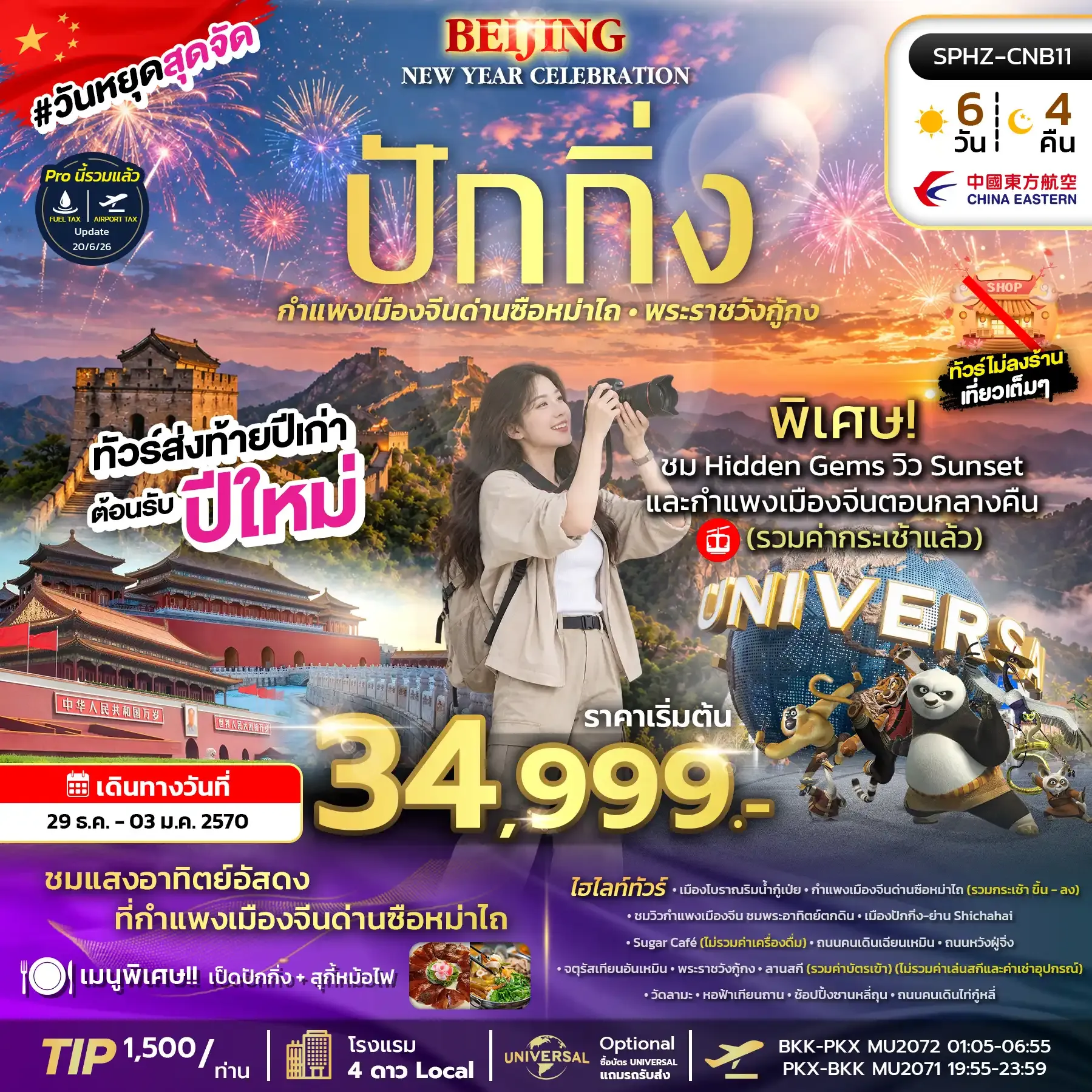 ทัวร์จีน BEIJING NEW YEAR CELEBRATION 6วัน 4คืน  (MU)