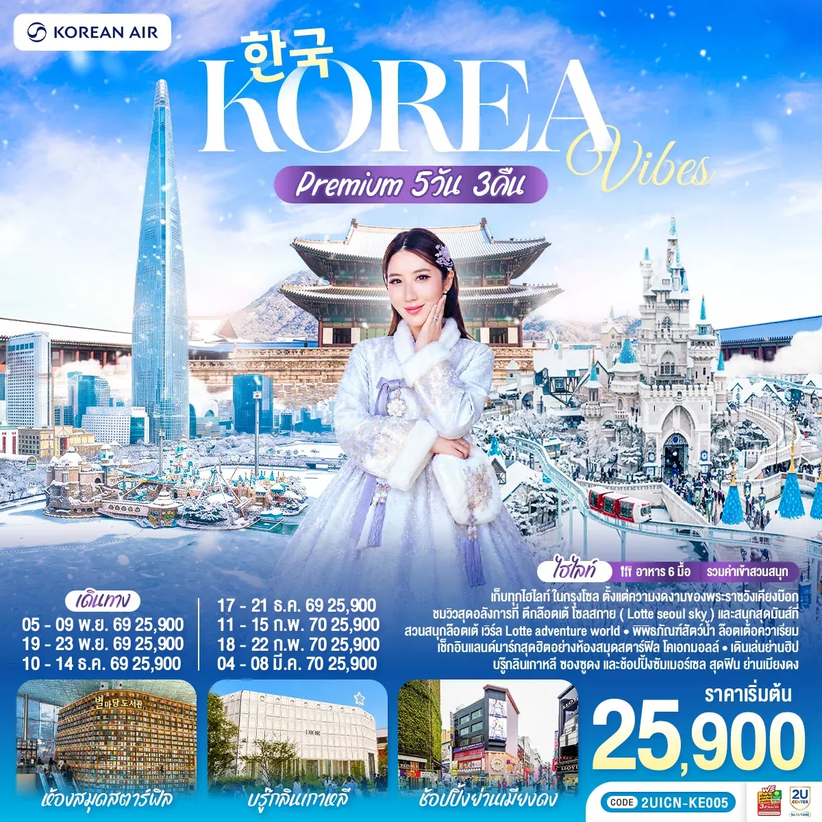 ทัวร์เกาหลี Korea Vibes Premium 5วัน 3คืน  (KE)
