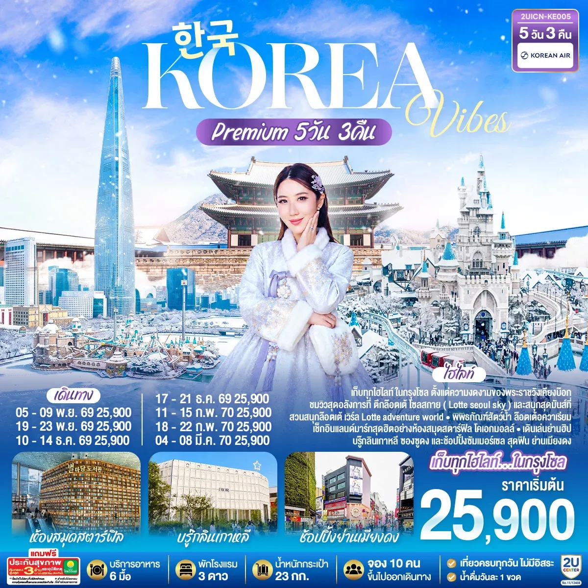 ทัวร์เกาหลี Korea Vibes Premium 5วัน 3คืน  (KE)