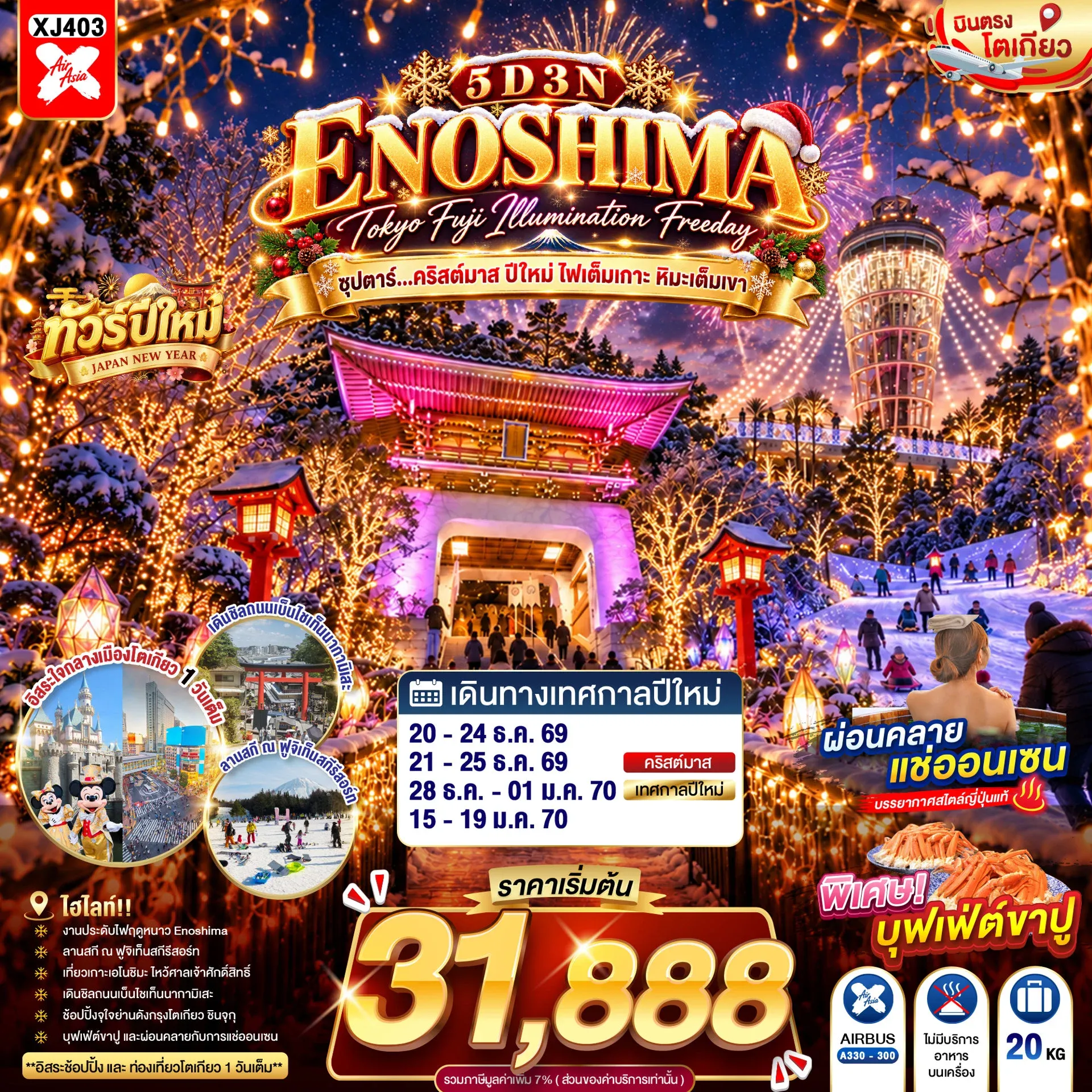 ทัวร์ญี่ปุ่น TOKYO FUJI ENOSHIMA ILLUMINATION FREEDAY ซุปตาร์...คริสต์มาส ปีใหม่ ไฟเต็มเกาะ หิมะเต็มเขา 5วัน 3คืน (XJ)