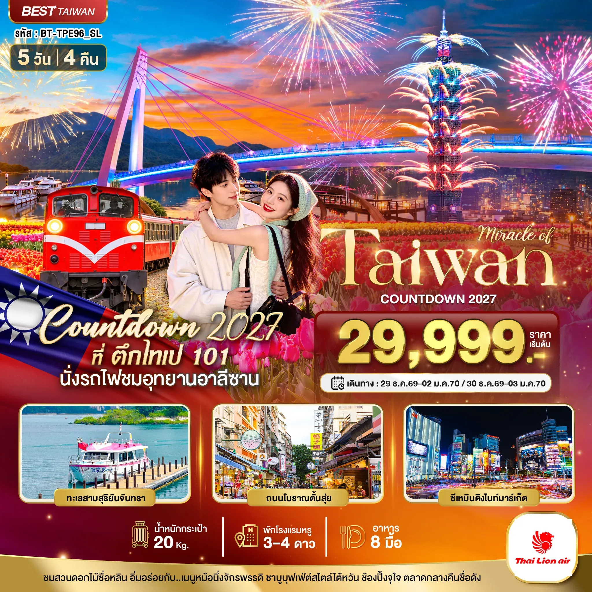 ทัวร์ไต้หวัน มหัศจรรย์ TAIWAN COUNTDOWN 2027 5วัน 4คืน (SL)