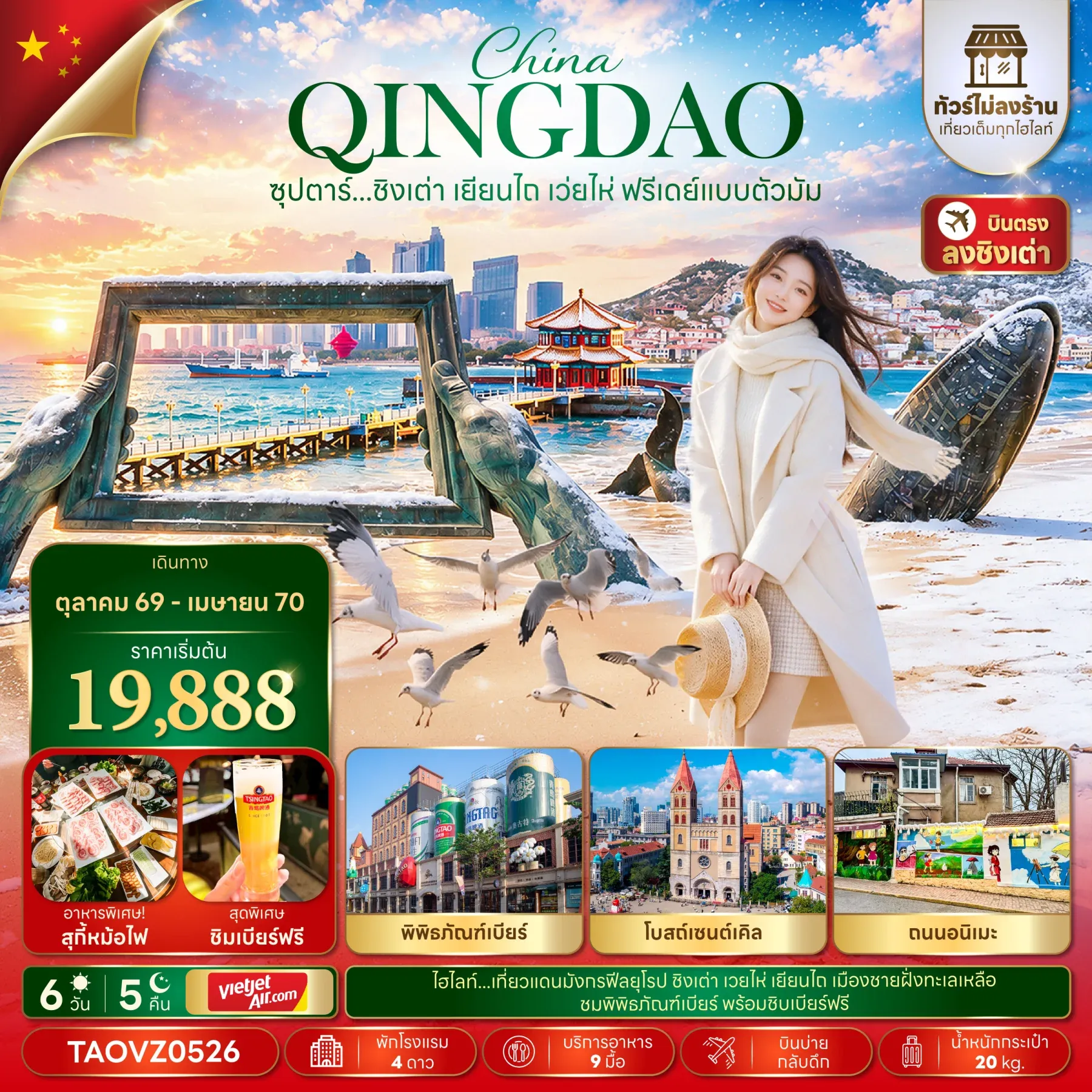 ทัวร์จีน ซุปตาร์...ชิงเต่า เยียนไถ เว่ยไห่ ฟรีเดย์แบบตัวมัม *ทัวร์ไม่ลงร้าน* 6วัน 5คืน (VZ)