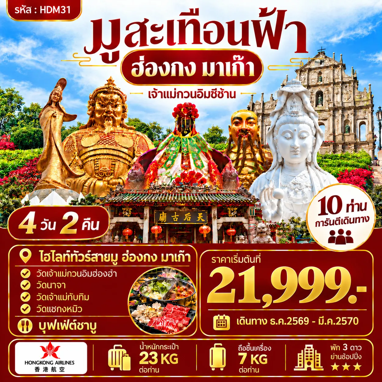 ทัวร์ฮ่องกง มาเก๊า มูสะเทือนฟ้า เจ้าแม่กวนอิมซีซ้าน 4วัน 2คืน (HX)