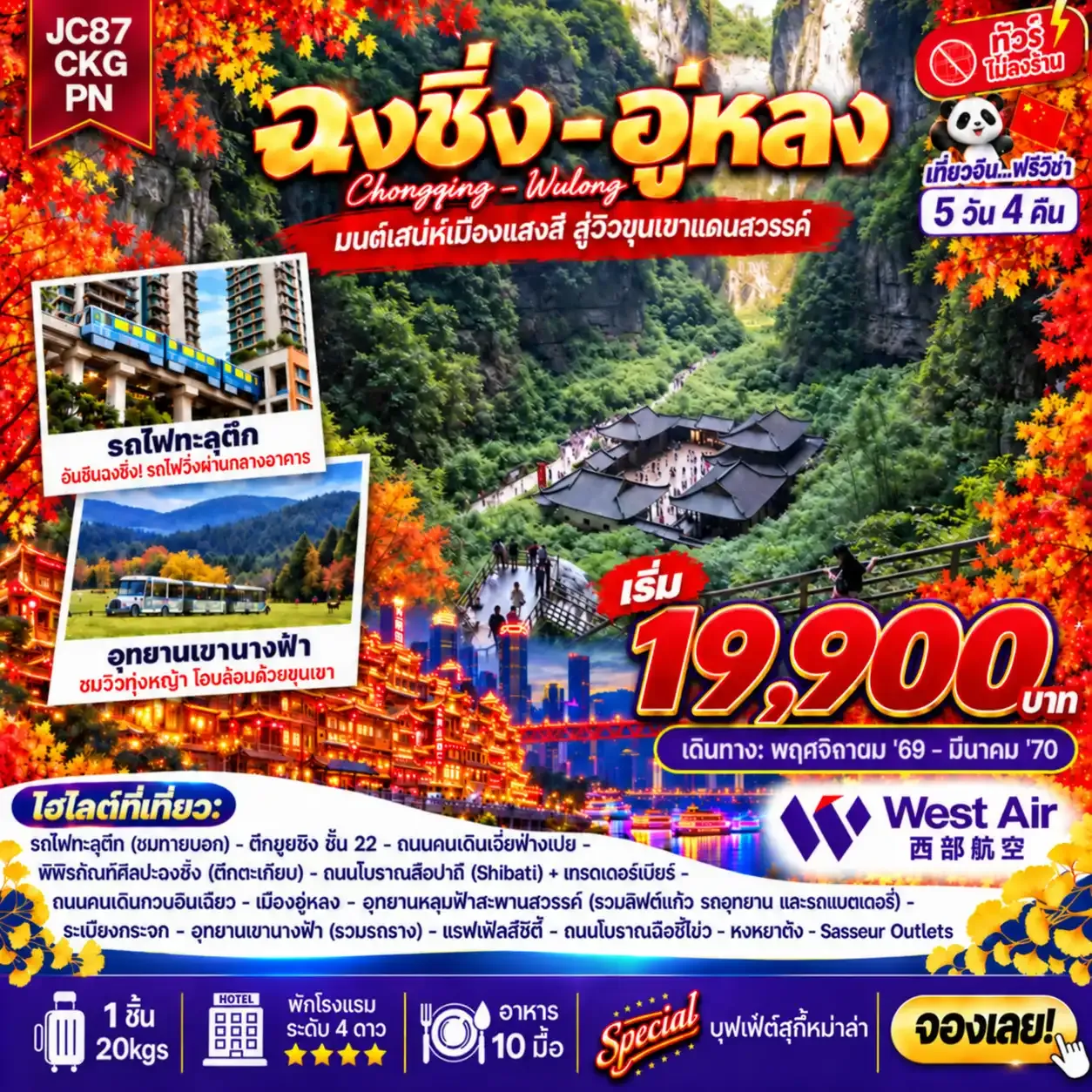 ทัวร์จีน ฉงชิ่ง อู่หลง (ไม่ลงร้าน) 5วัน 4คืน (PN)