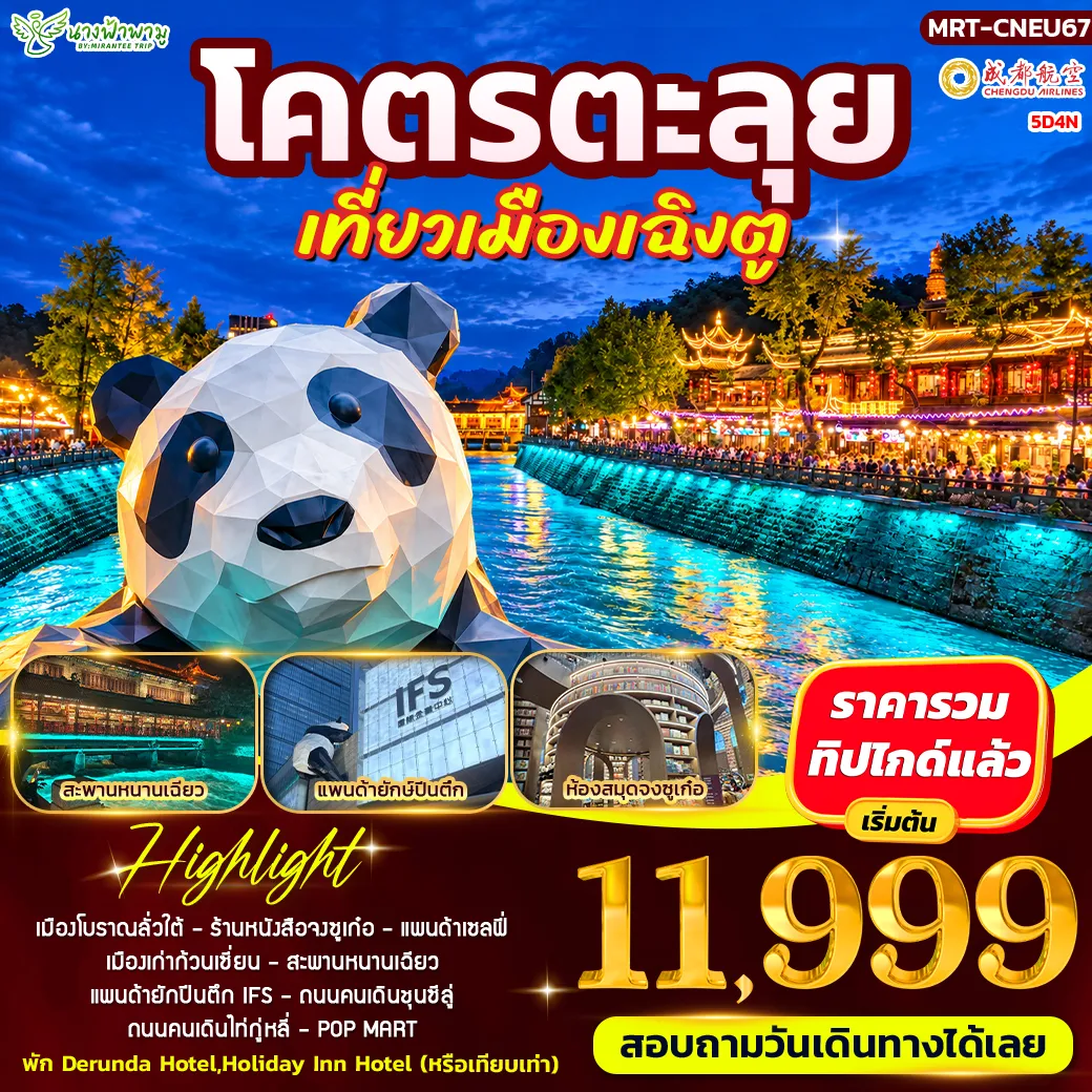 ทัวร์จีน โคตรตะลุย 3วัน 2คืน (EU)