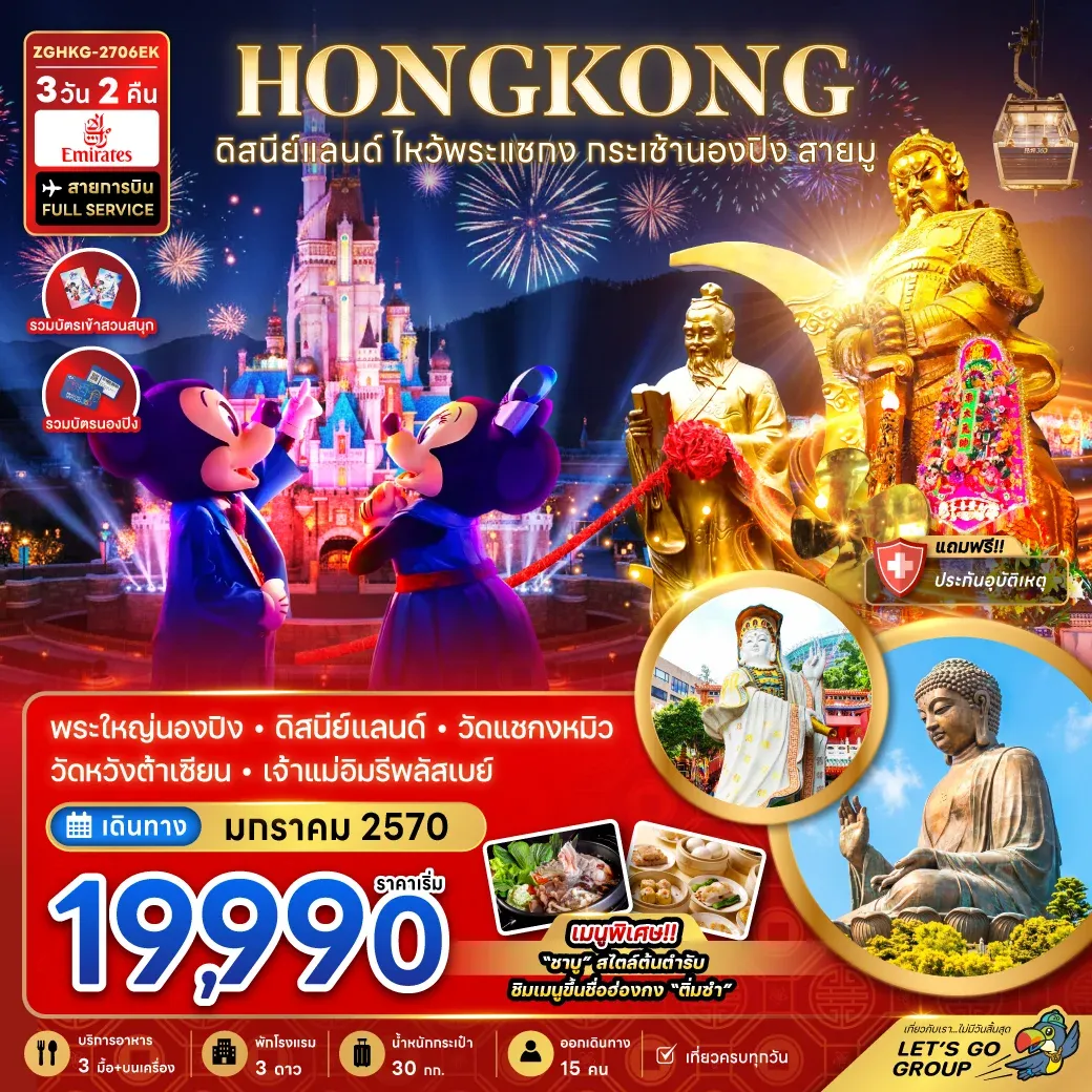 ทัวร์ฮ่องกง ดิสนีย์แลนด์ ไหว้พระแชกง กระเช้านองปิง สายมู (เที่ยวเต็ม) 3วัน 2คืน (EK)