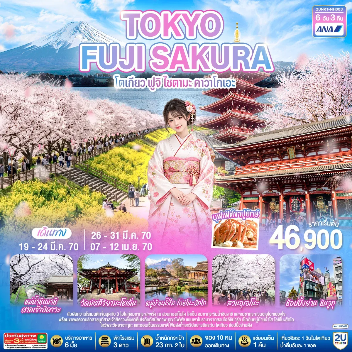 ทัวร์ญี่ปุ่น TOKYO FUJI SAKURA โตเกียว ฟูจิ ไซตามะ คาวาโกเอะ 6วัน 3คืน (NH)