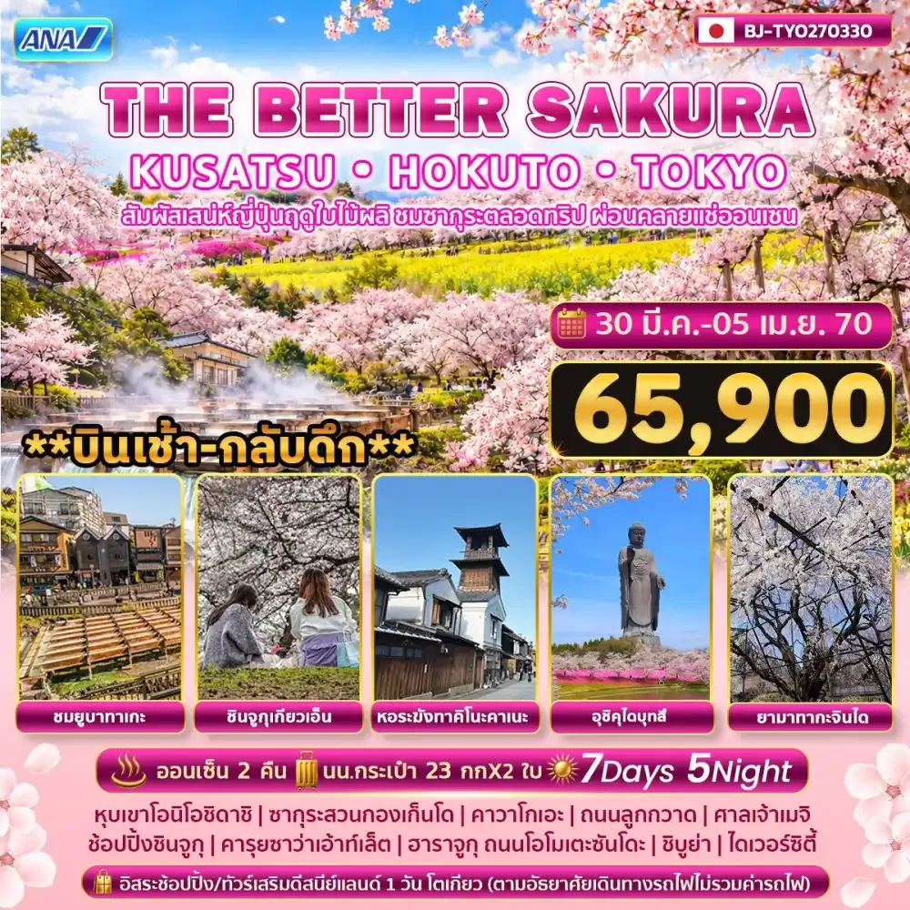 ทัวร์ญี่ปุ่น THE BETTER KUSATSU HOKUTO TOKYO SAKURA 7วัน 5คืน (NH)