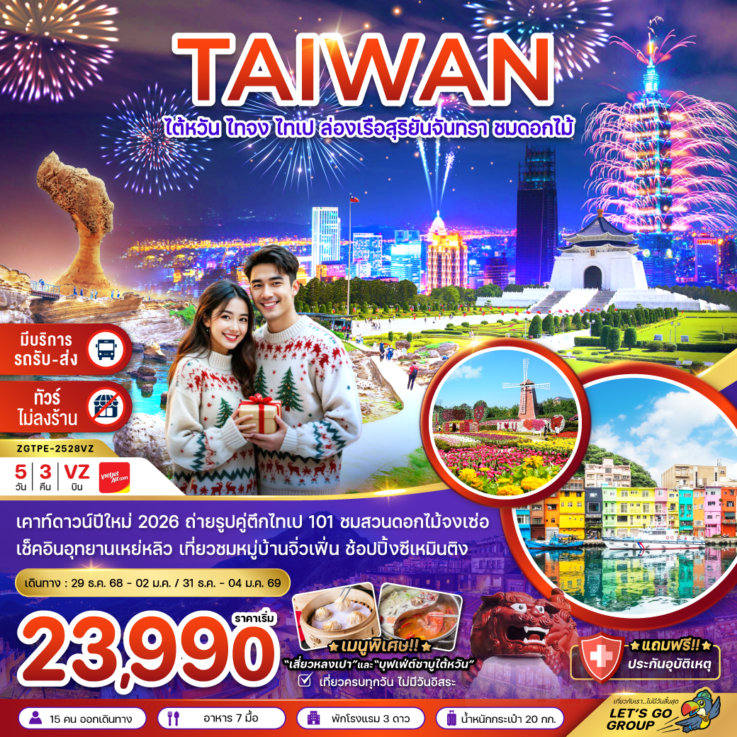 ทัวร์ไต้หวัน ไทจง ไทเป ล่องเรือสุริยันจันทรา ชมดอกไม้ (มีรถรับ-ส่งเคาท์ดาวน์ ตึกไทเป 101) 5วัน 3คืน (VZ)