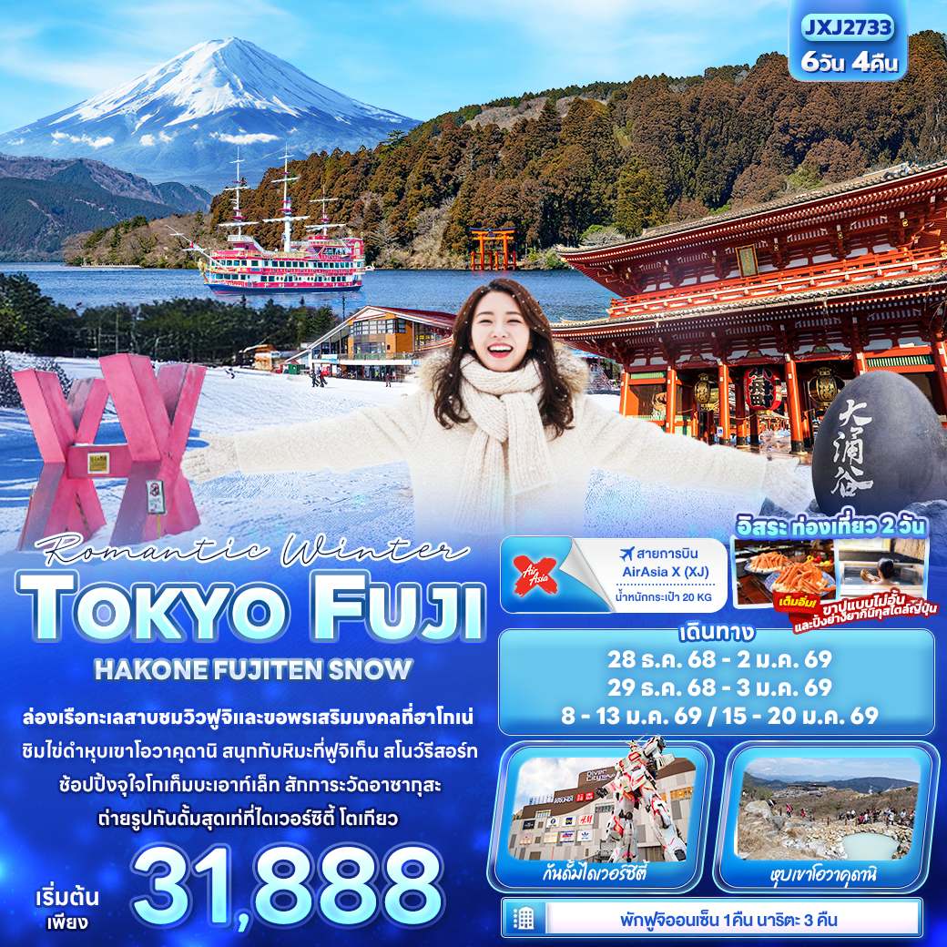 ทัวร์ญี่ปุ่น Romantic Winter TOKYO FUJI HAKONE FUJITEN SNOW 6วัน 4คืน (XJ)