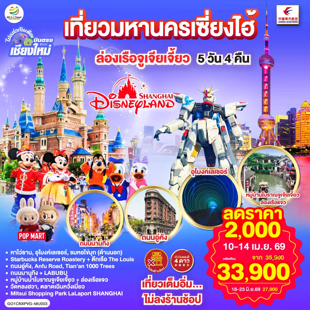 ทัวร์จีน บินตรงเชียงใหม่.. เที่ยวมหานครเซี่ยงไฮ้ ล่องเรือจูเจียเจี้ยว Disneyland พักดี 4 ดาว 5วัน 4คืน (MU)