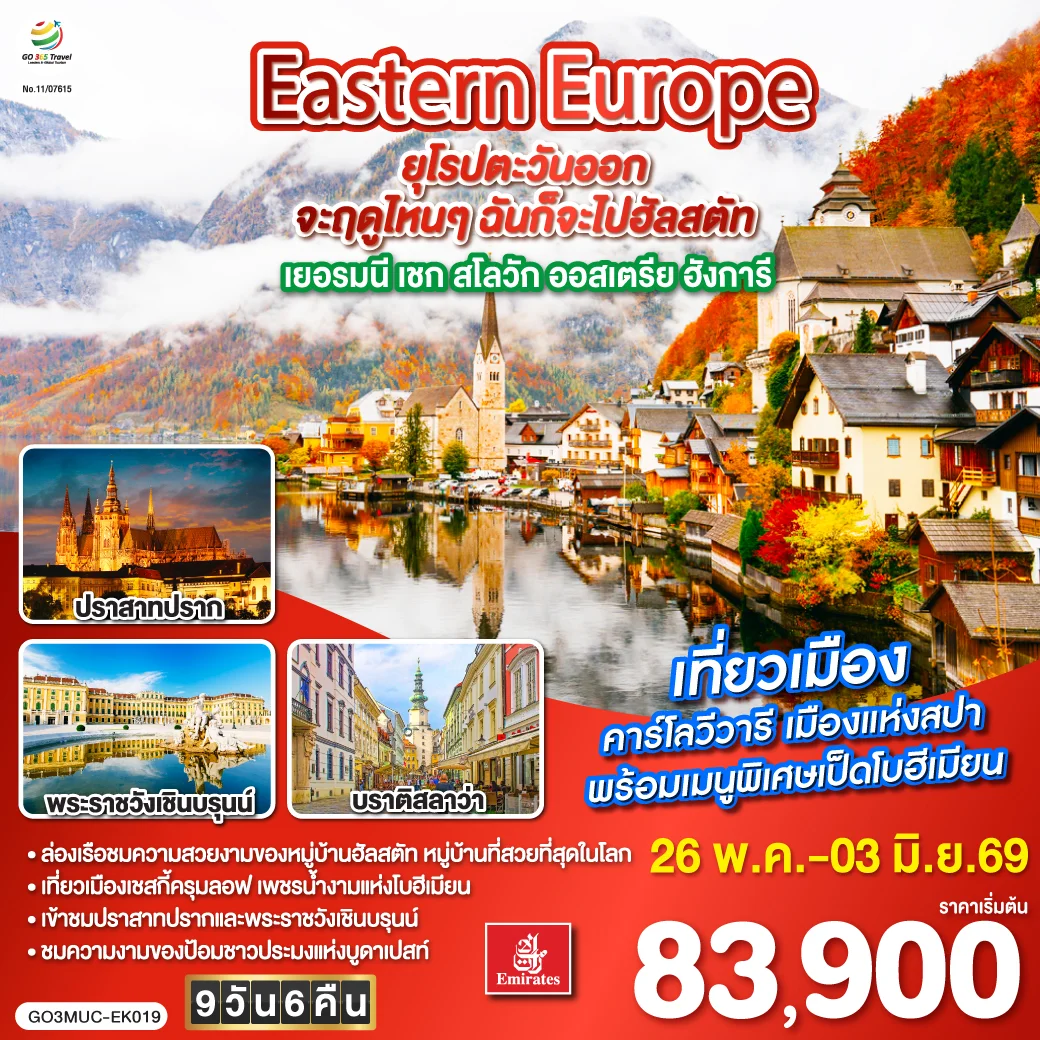 ทัวร์ยุโรปตะวันออก Eastern Europe จะฤดูไหนๆ ฉันก็จะไปฮัลสตัท เยอรมนี เชก สโลวัก ออสเตรีย ฮังการี 9วัน 6คืน (EK)