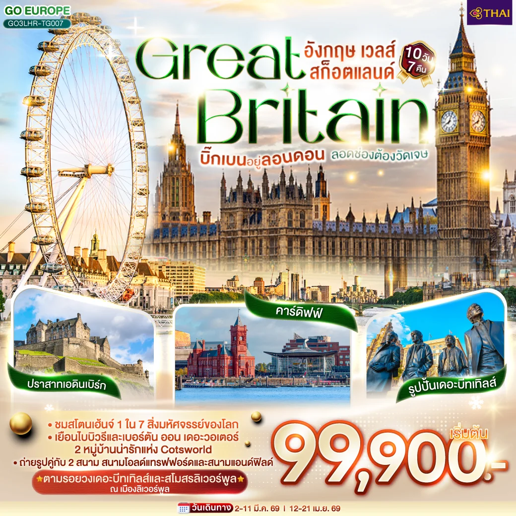 ทัวร์อังกฤษ บิ๊กเบนอยู่ลอนดอน ลอดช่องต้องวัดเจษ GREAT BRITAIN อังกฤษ เวลส์ สก็อตแลนด์ 10วัน 7คืน (TG)