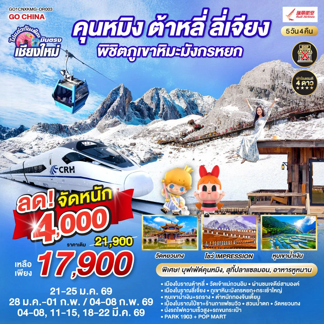 ทัวร์จีน คุนหมิง ต้าหลี่ ลี่เจียง ภูเขาหิมะมังกรหยก นั่งรถไฟความเร็วสูง 1 เที่ยว + นั่งรถไฟชมวิว ไม่ลงร้านช้อป 5วัน 4คืน (DR)