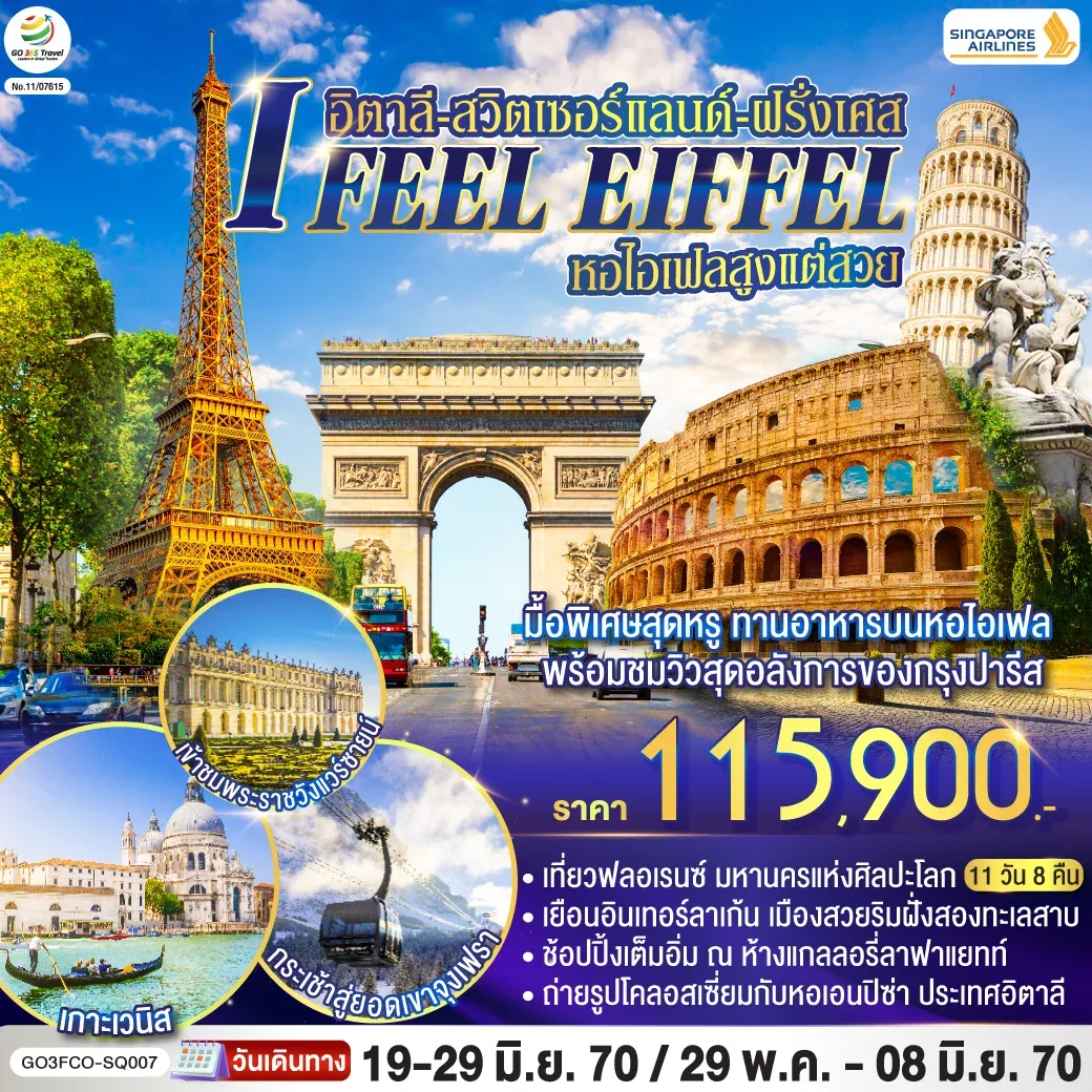 ทัวร์อิตาลี-สวิตเซอร์แลนด์-ฝรั่งเศส I FEEL EIFFEL หอไอเฟลสูงแต่สวย 11วัน 8คืน (SQ)