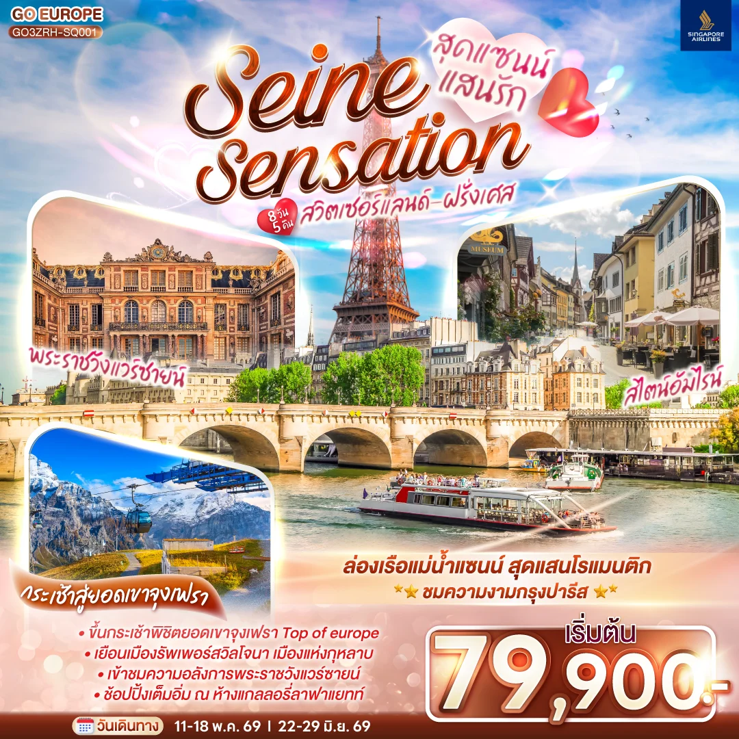 ทัวร์สวิตเซอร์แลนด์ - ฝรั่งเศส สุดแซนน์แสนรัก SEINE SENSATION 8วัน 5คืน (SQ)